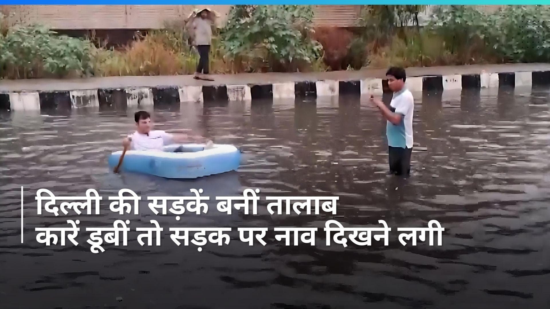 Delhi Rain: ये दिल्ली की बारिश है मेरे यार! डूब गई कारें तो नाव लेकर सड़क पर निकले लोग, Video