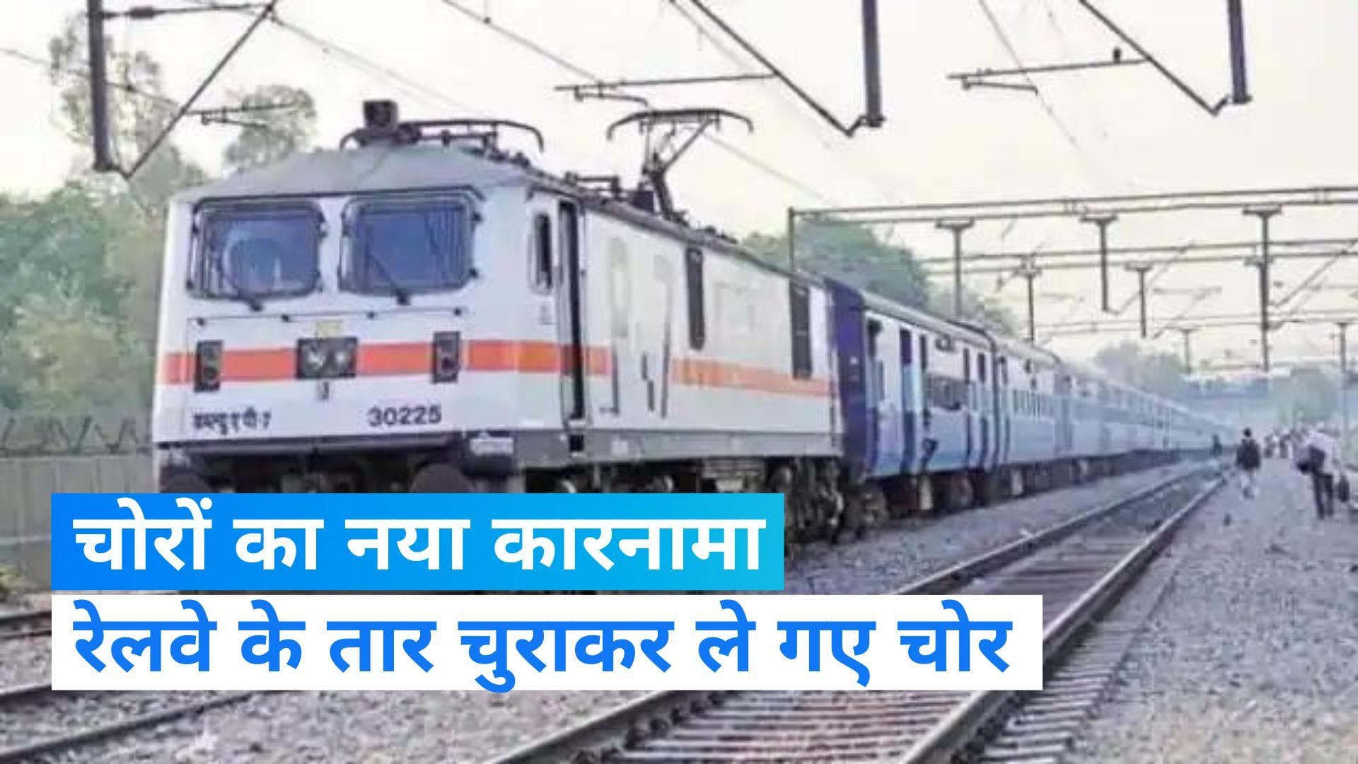 Ghaziabad News: रेलवे के तार चुराकर ले गए चोर, घंटों ट्रैक पर खड़ी रही नंदा देवी एक्सप्रेस 