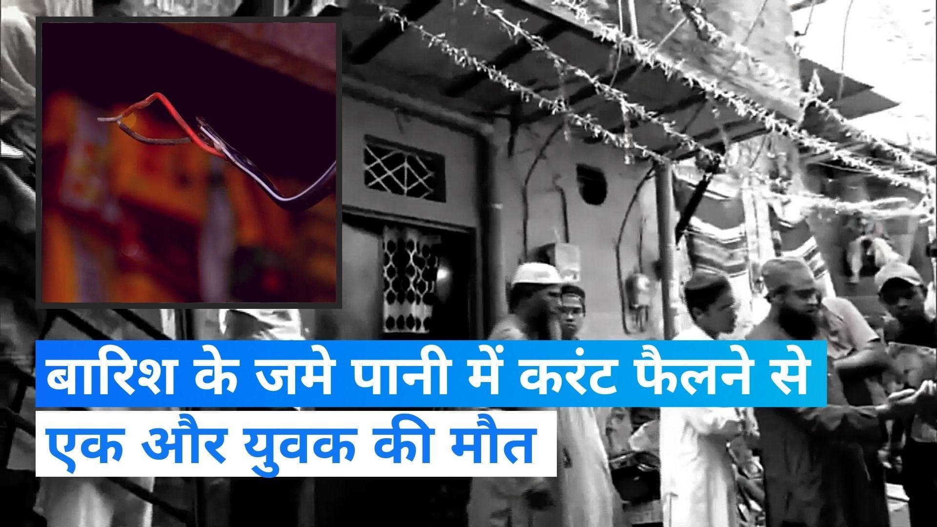 Delhi News: दिल्ली में करंट लगने से एक और लड़के की मौत, बारिश के पानी में पड़े बिजली के खुले तार से हादसा