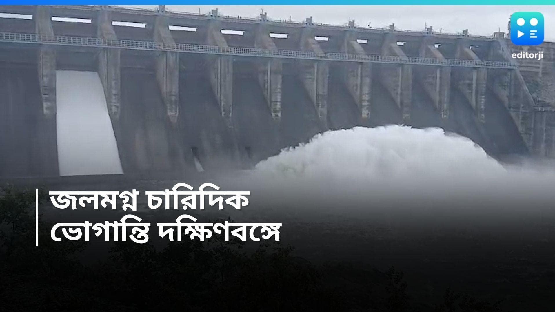 West Bengal Rain Update : জলমগ্ন দক্ষিণবঙ্গ, জল ছাড়ল ডিভিসি, একাধিক জেলায় বন্যার আশঙ্কা