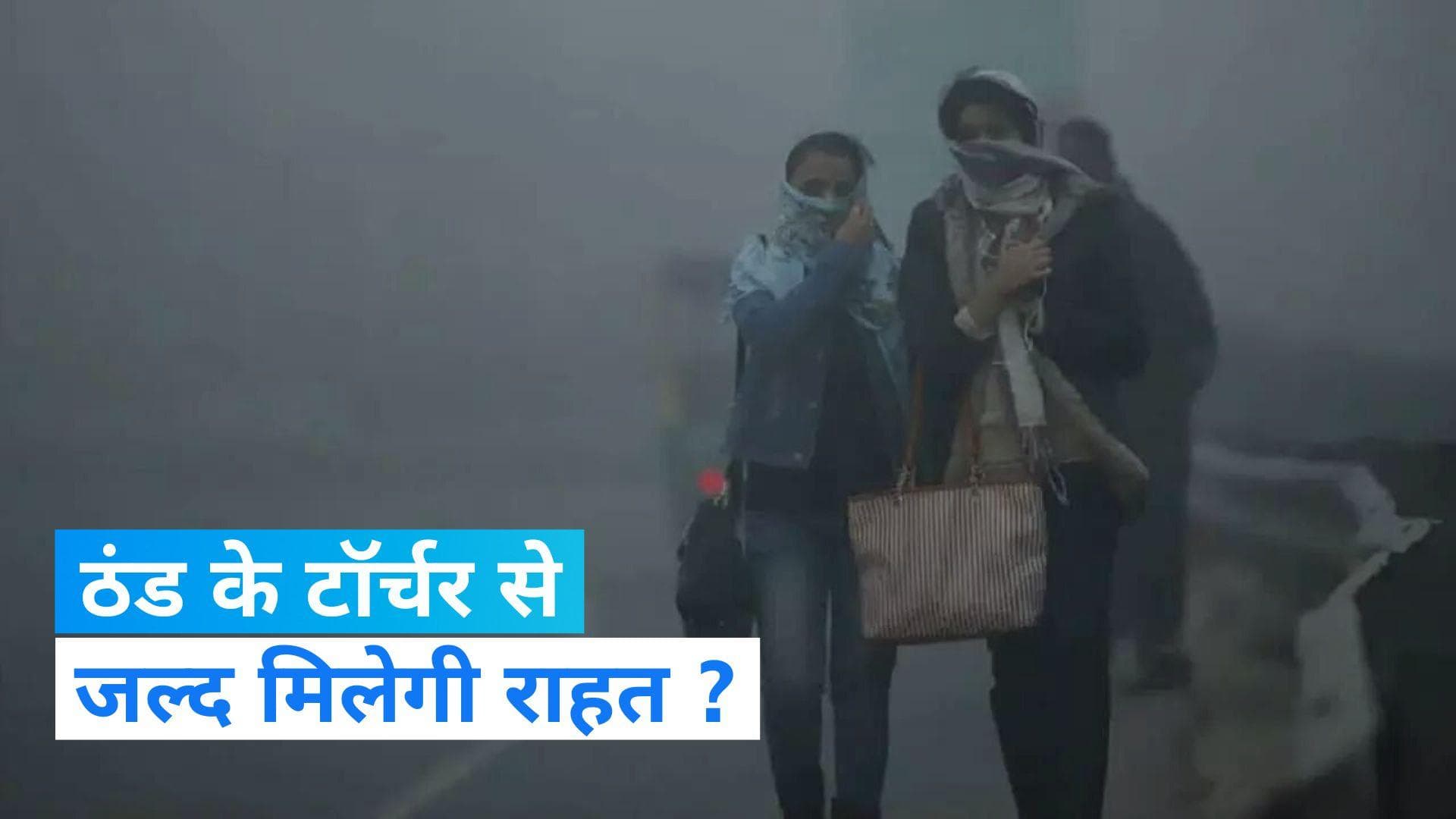 India Weather Update: कड़ाके की ठंड से जूझ रहे उत्तर भारत को राहत, न्यूनतम तापमान में होने लगी बढ़ोतरी 