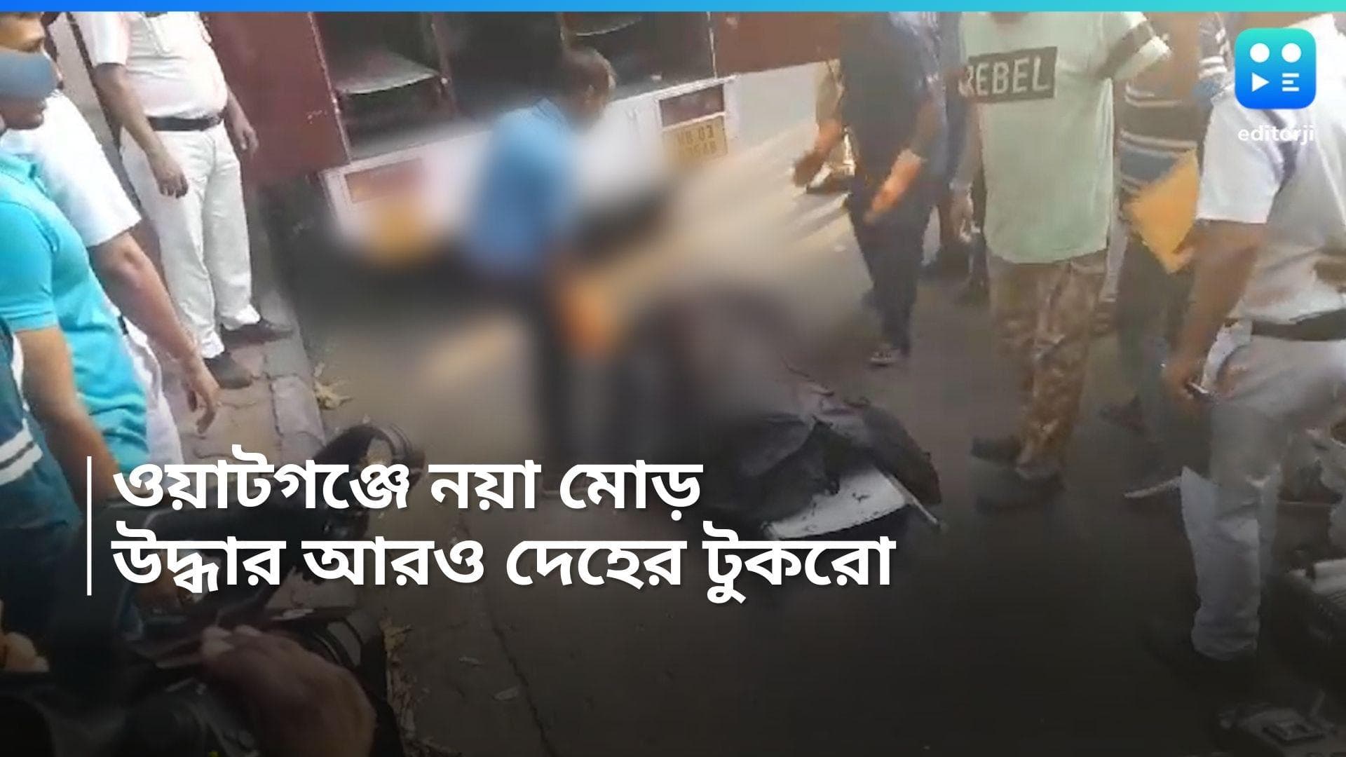 Watgunj Case: ওয়াটগঞ্জ কাণ্ডে নয়া কিনারা, চটকলের পাশের ঝোপ থেকে উদ্ধার মহিলার দেহাংশ 