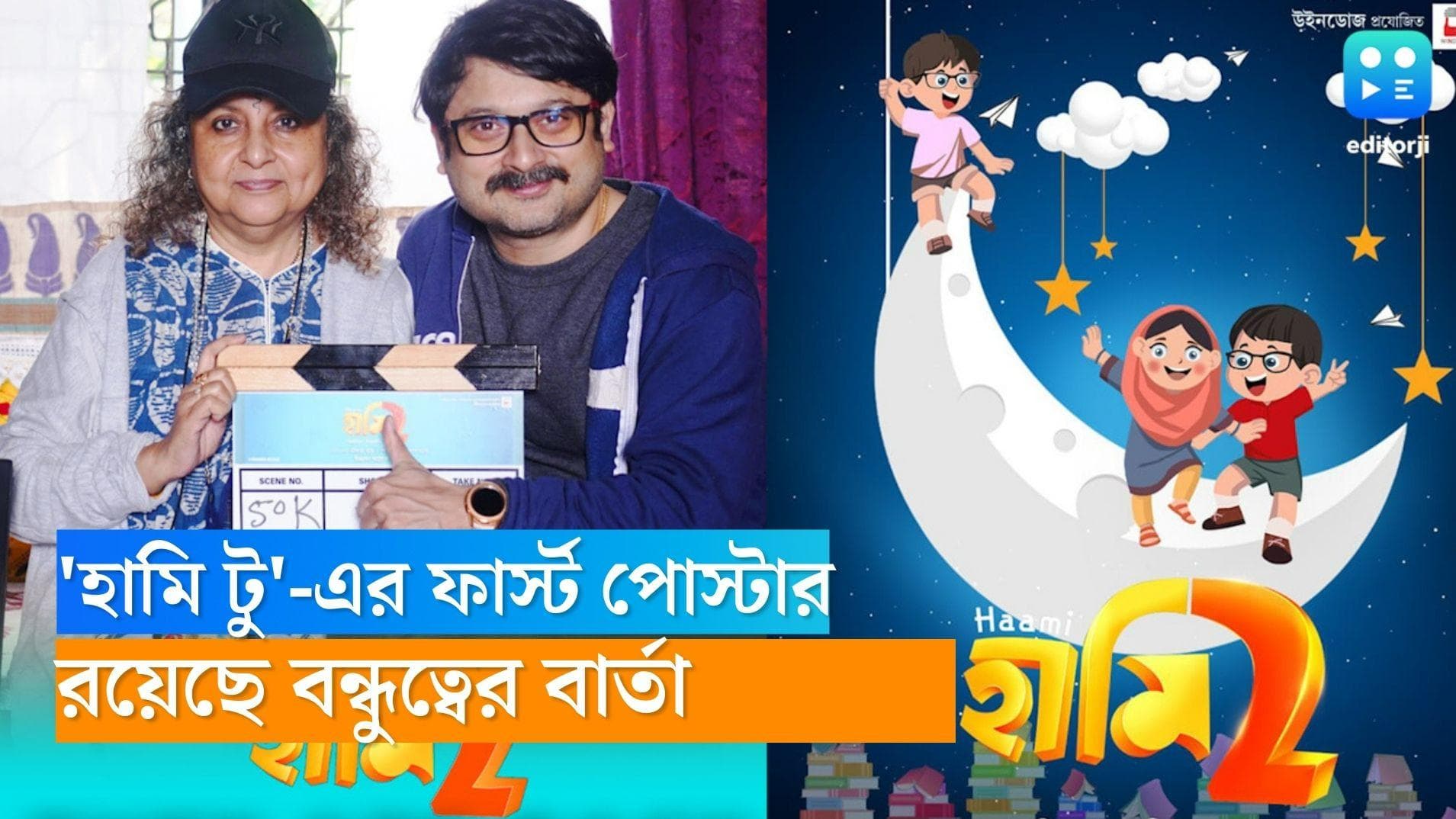 Haami 2 poster released : প্রকাশ্যে 'হামি টু'-এর পোস্টার, সাম্প্রদায়িকতার ঊর্ধ্বে বন্ধুত্বের বার্তা ?