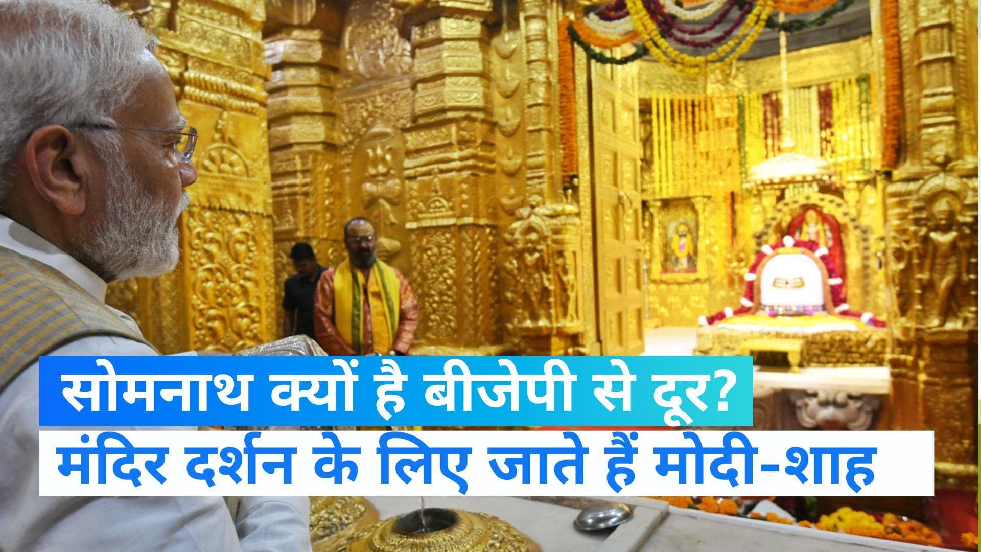 Gujarat Election 2022: कांग्रेस का गढ़ रहा सोमनाथ क्यों है बीजेपी के लिए अहम, जानिए