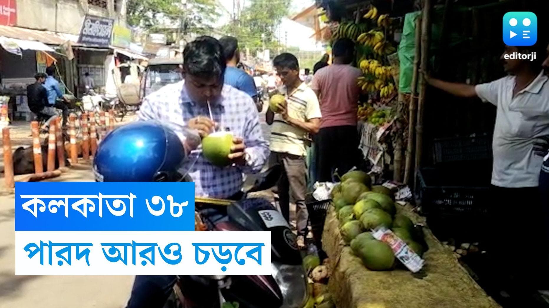 West Bengal Weather Update : কলকাতা ৩৮, পারদ আরও চড়বে, পূর্বাভাস আবহাওয়া দফতরের