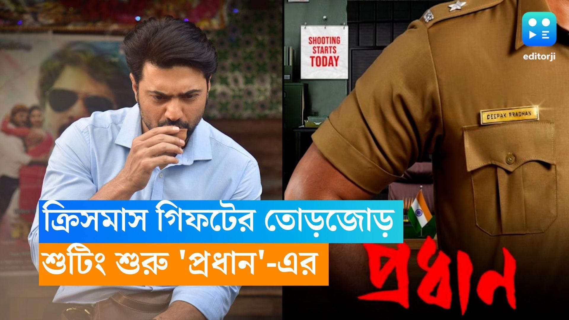 Dev-Pradhan: শুরু হল 'প্রধান'-এর শুটিং, সোশ্যাল মিডিয়ায় কী জানালেন দেব? 