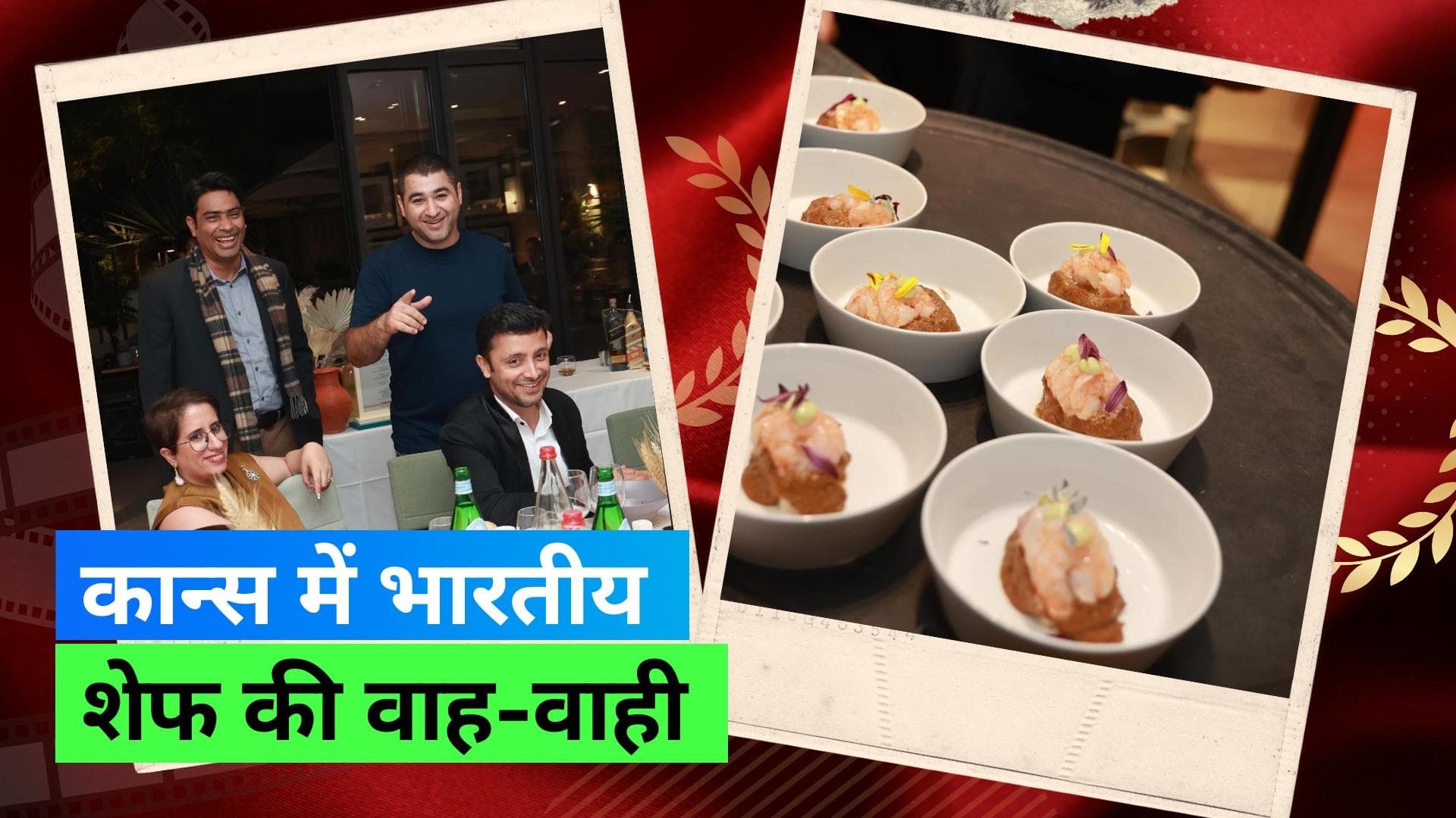 Cannes 2023: फिल्म और फैशन के बीच कान्स में एक भारतीय शेफ ने भी बटोरी सुर्खियां