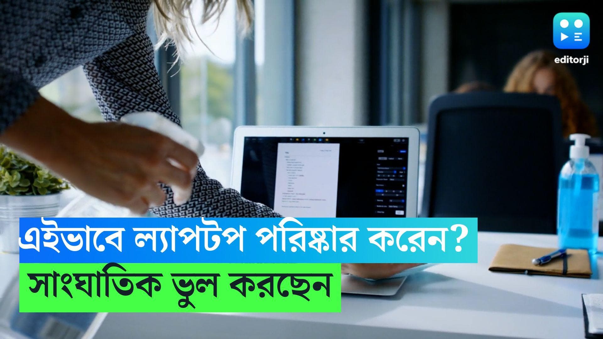 Laptop Clean: ল্যাপটপ পরিষ্কারের ক্ষেত্রে এই ভুলগুলি করছেন না তো? নষ্ট হতে পারে ডিভাইস