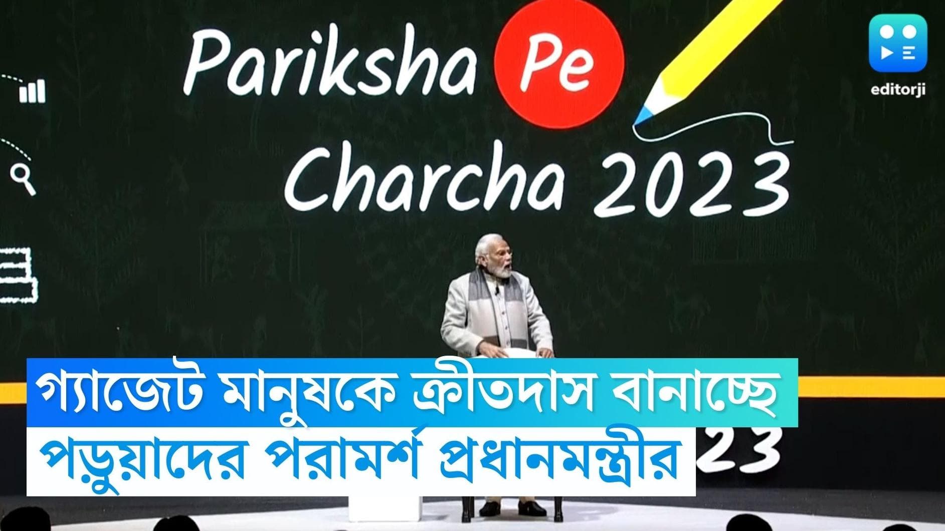 Narendra Modi: 'যন্ত্রের আকর্ষণ মানুষকে ক্রীতদাসে পরিণত করে', পড়ুয়াদের বার্তা প্রধানমন্ত্রীর
