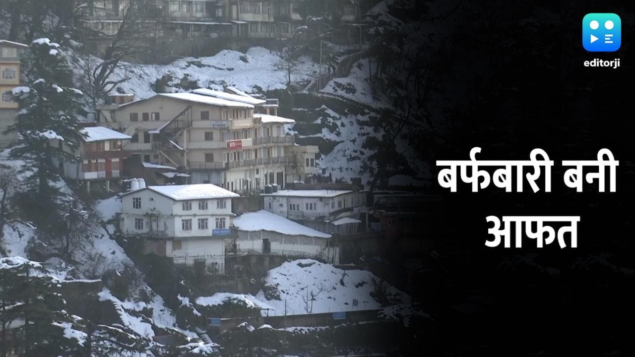 Snowfall: शिमला में पीने के पानी के लिए तरसे लोग, डोडा में मरीज को कंधे में उठाकर ले जाना पड़ा हॉस्पिटल