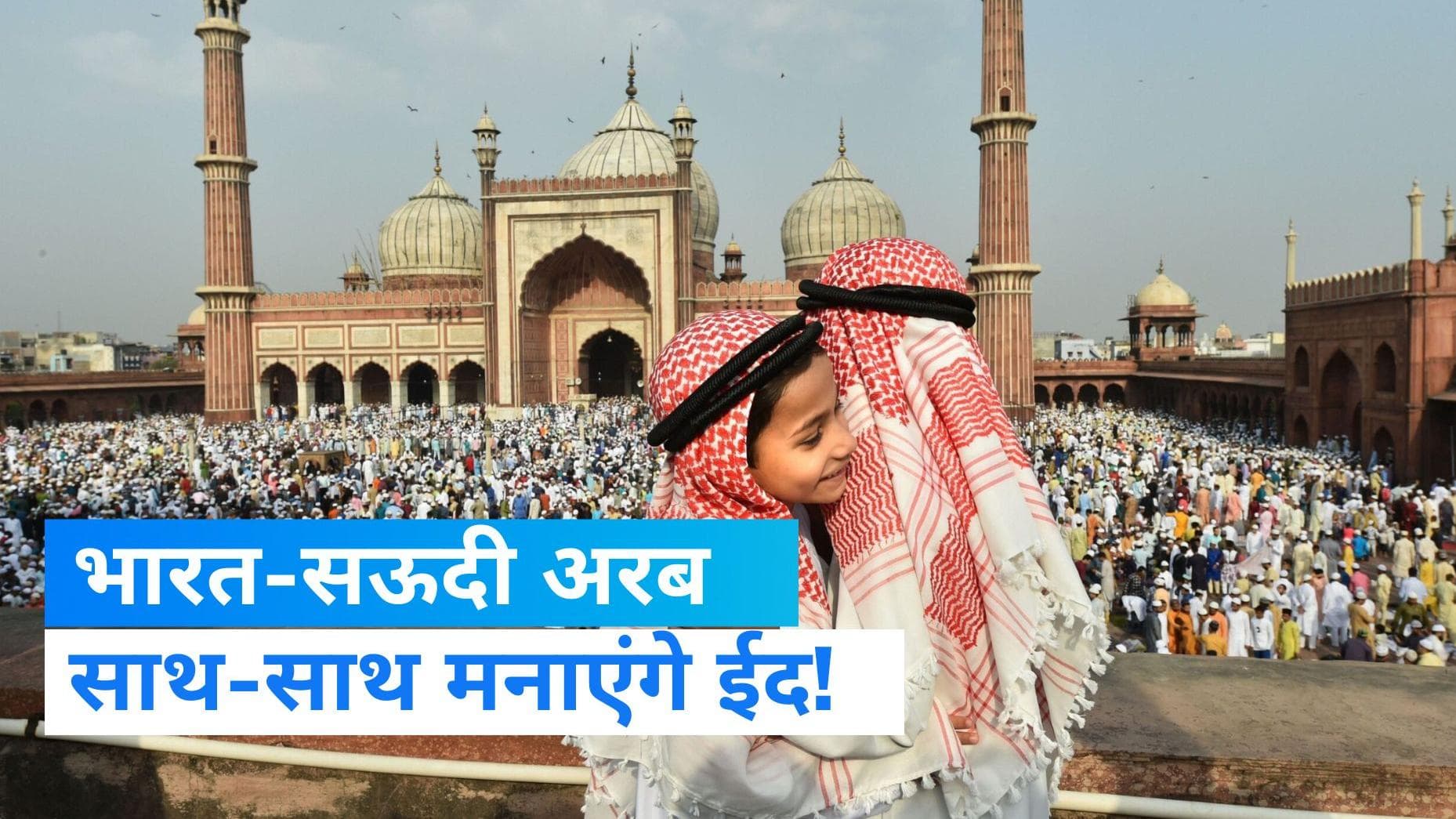 Saudi India Eid: मक्‍का के साथ मनाई जाएगी भारत में भी ईद!, बन रहा ऐसा सुखद संयोग