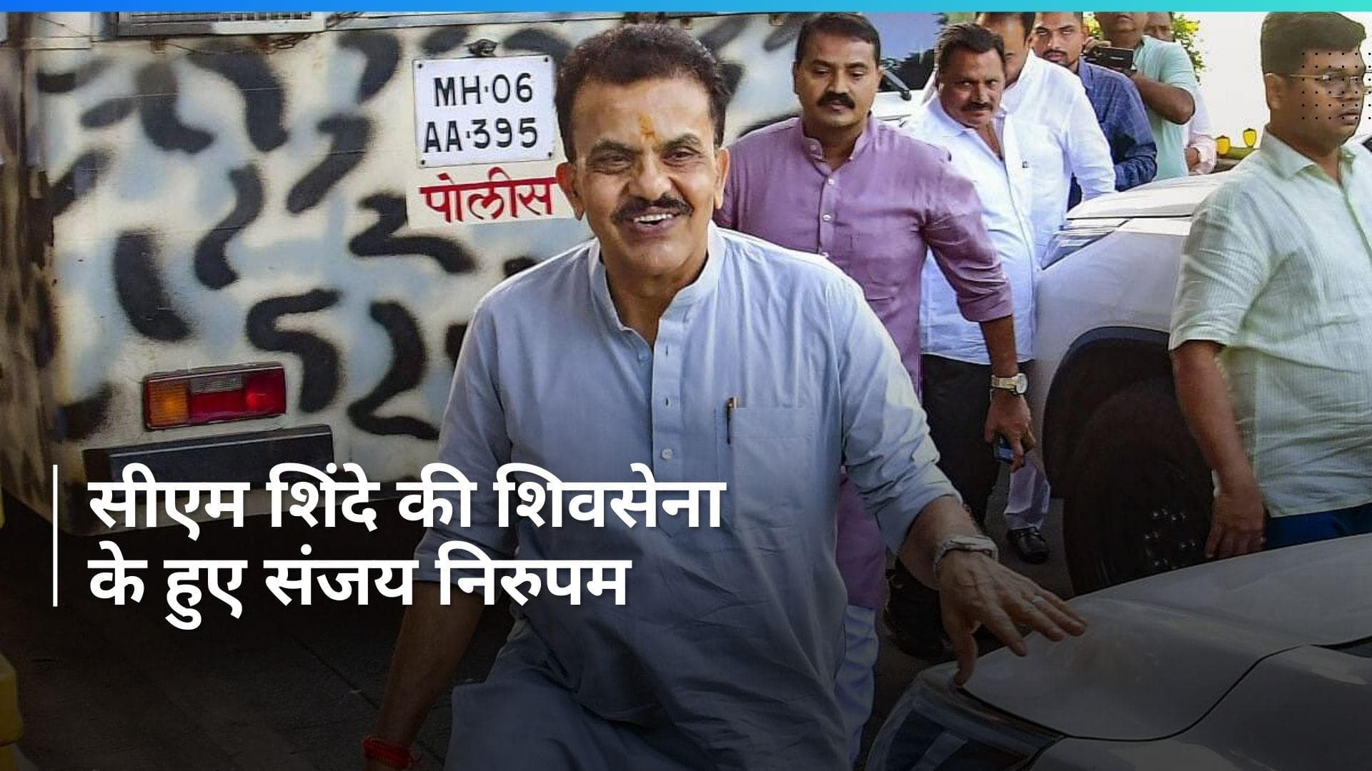 Sanjay Nirupam: कांग्रेस को महाराष्ट्र में झटका, सीएम शिंदे की मौजूदगी में संजय निरुपम शिवसेना में शामिल 