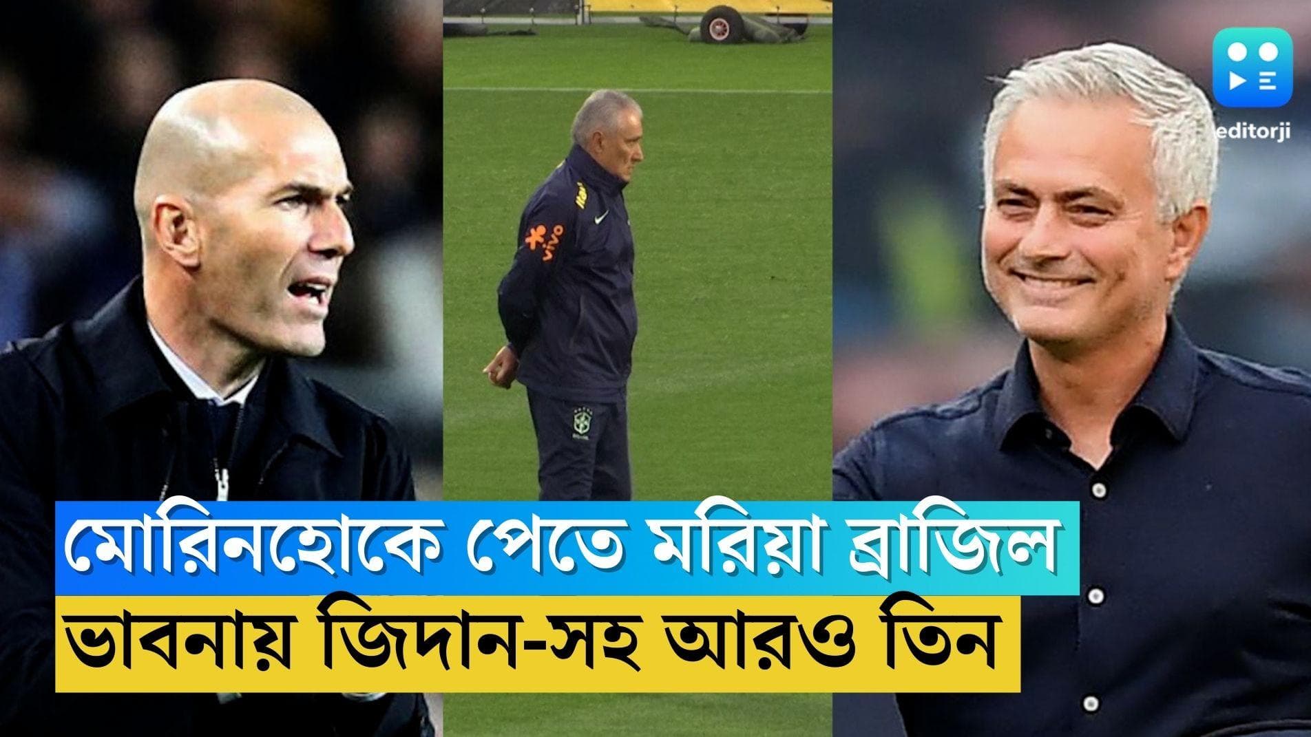Brazil Football Team Coach: কোচ হিসেবে মোরিনহোকে পেতে ঝাঁপিয়ে পড়েছে ব্রাজিল, ভাবনায় জিদান-সহ আরও তিন