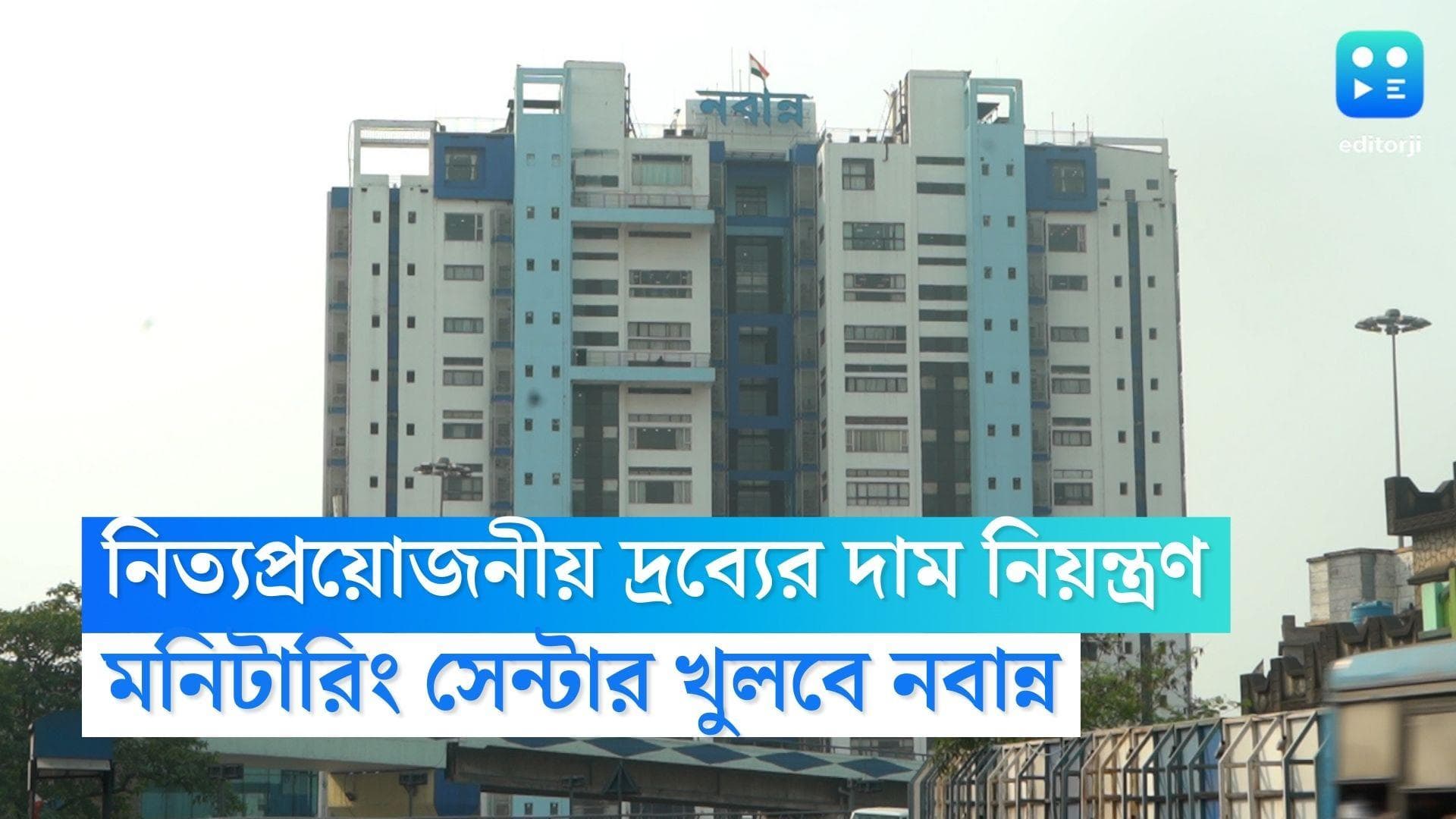 Bengal Price Monitoring: নিত্যপ্রয়োজনীয় দ্রব্যের দাম নিয়ন্ত্রণ, মনিটারিং সেন্টার খোলার নির্দেশ নবান্নের