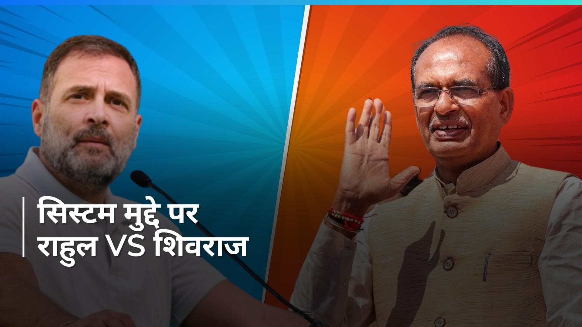 Lok Sabha Elections: 'निचली जातियों की विरोधी है कांग्रेस...'राहुल की टिप्पणी पर शिवराज ने दिया जवाब