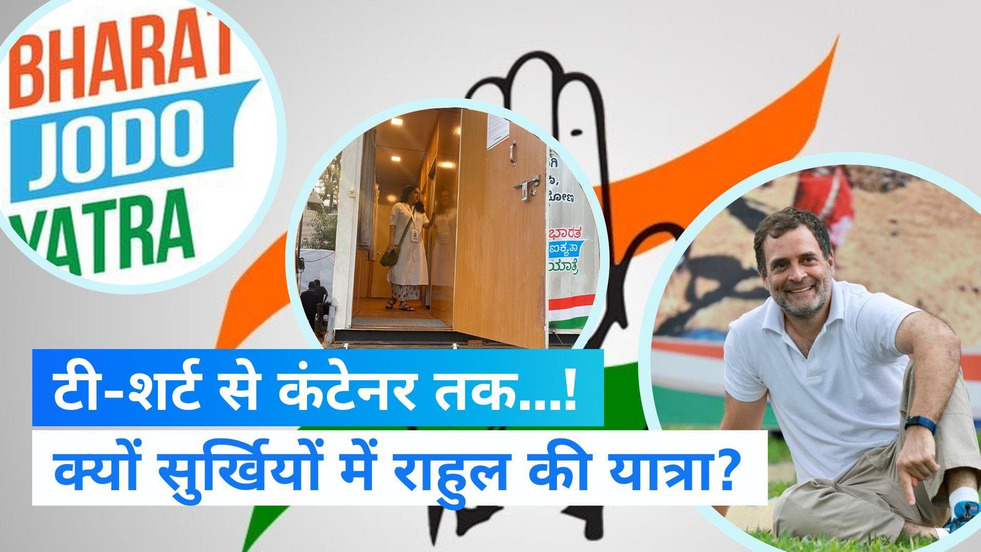 Bharat Jodo Yatra: क्यों सुर्खियों में है कांग्रेस की 'भारत जोड़ो यात्रा'? BJP ने क्या लगाए आरोप? 