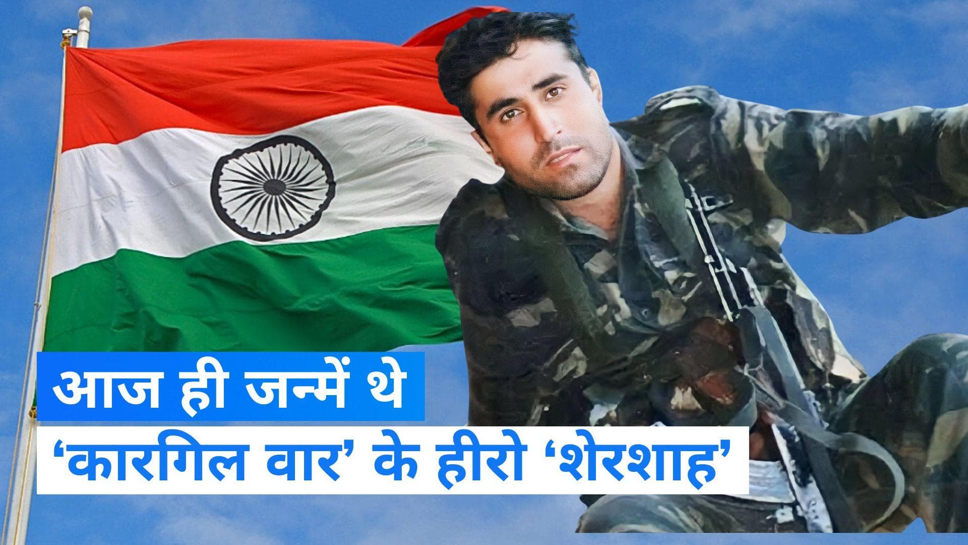 On This Day in History 9  September: आज ही के दिन जन्मे थे 'कारगिल' के हीरो 'शेरशाह' कैप्टन विक्रम बत्रा