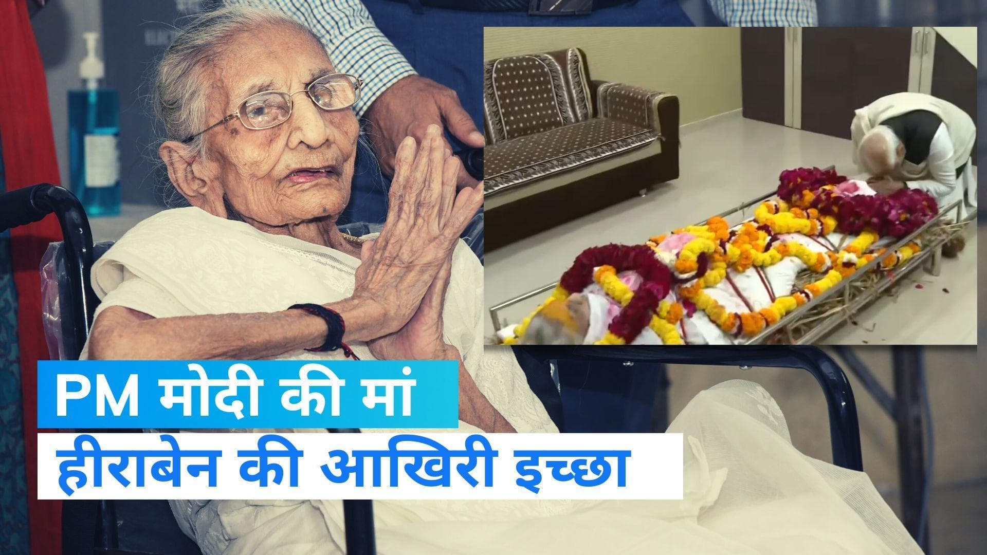Heeraben Passes Away: 'अंतिम वक्त तक नहीं लेना चाहती थी किसी की सेवा...' हीराबेन ने मोदी से बताई थी इच्छा