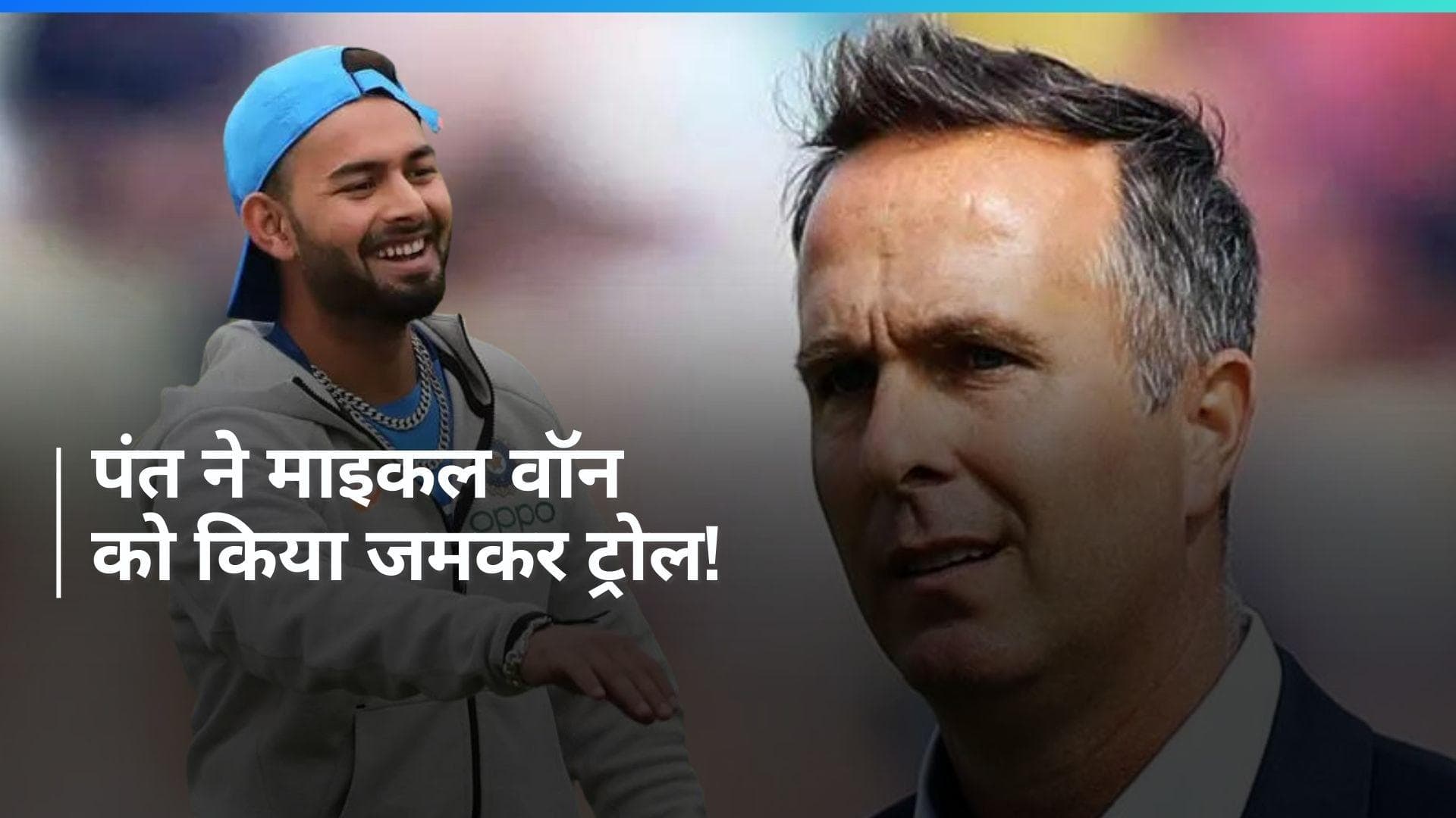 ऋषभ पंत ने लिए माइकल वॉन के मजे, एशेज सीरीज से पहले इंग्लिश बल्लेबाजों को दी सलाह