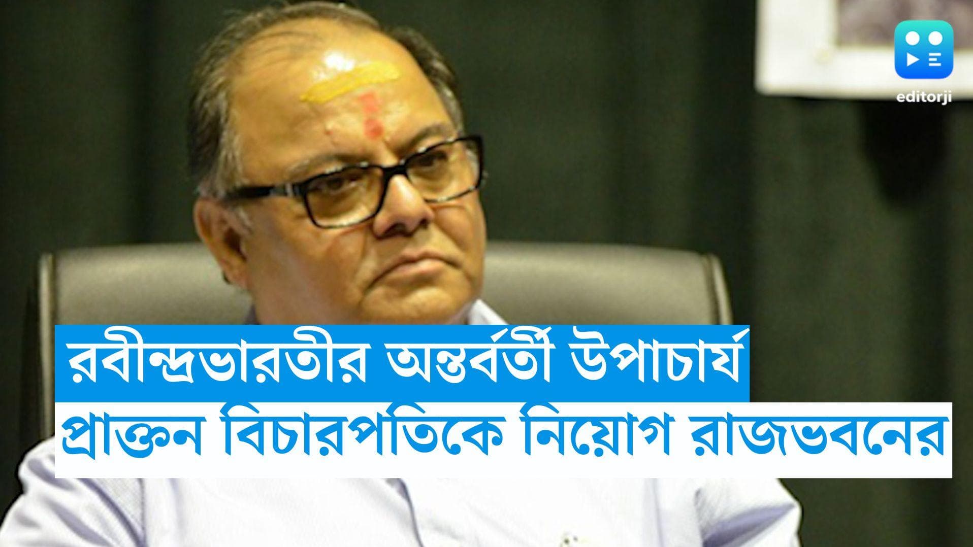 Rabindra Bharati University:  রবীন্দ্রভারতীর অস্থায়ী উপাচার্য শুভ্রকমল মুখোপাধ্যায়, নিয়োগ রাজভবনের