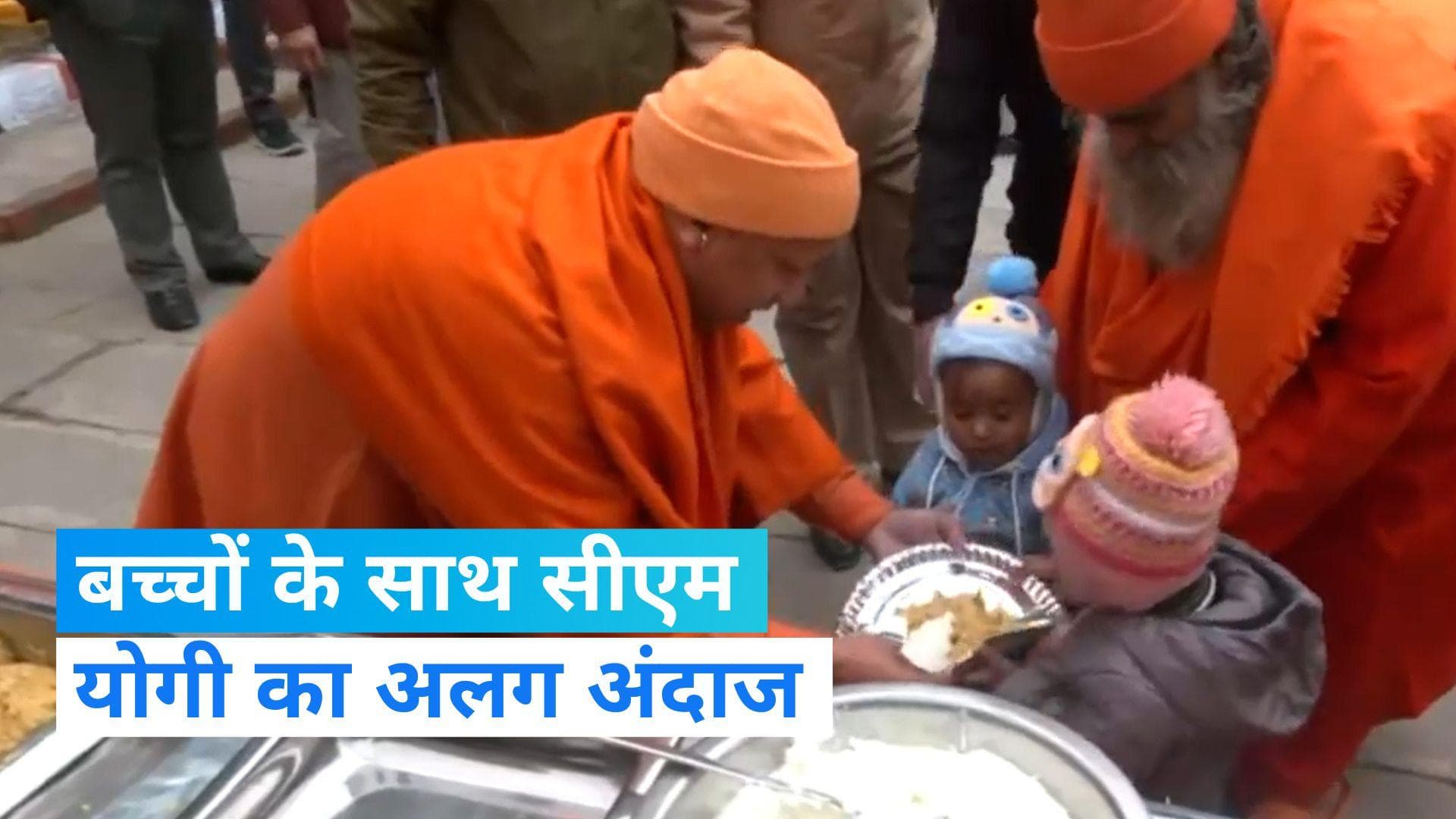 UP News: गोरखनाथ मंदिर परिसर में बच्चों को खाना परोसते नजर आए सीएम योगी, पूछा ये सवाल