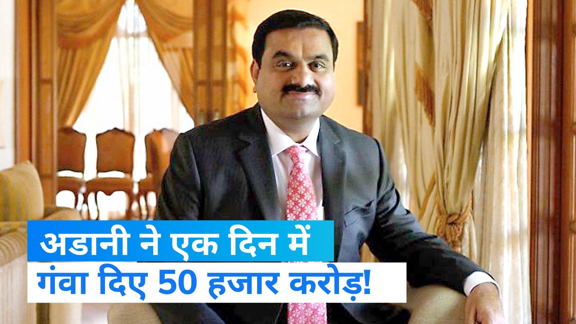 Gautam Adani News: गौतम अडानी ने एक दिन में गंवा दिए 50 हजार करोड़!, 60 दिन बैठकर खा सकता था पाकिस्तान