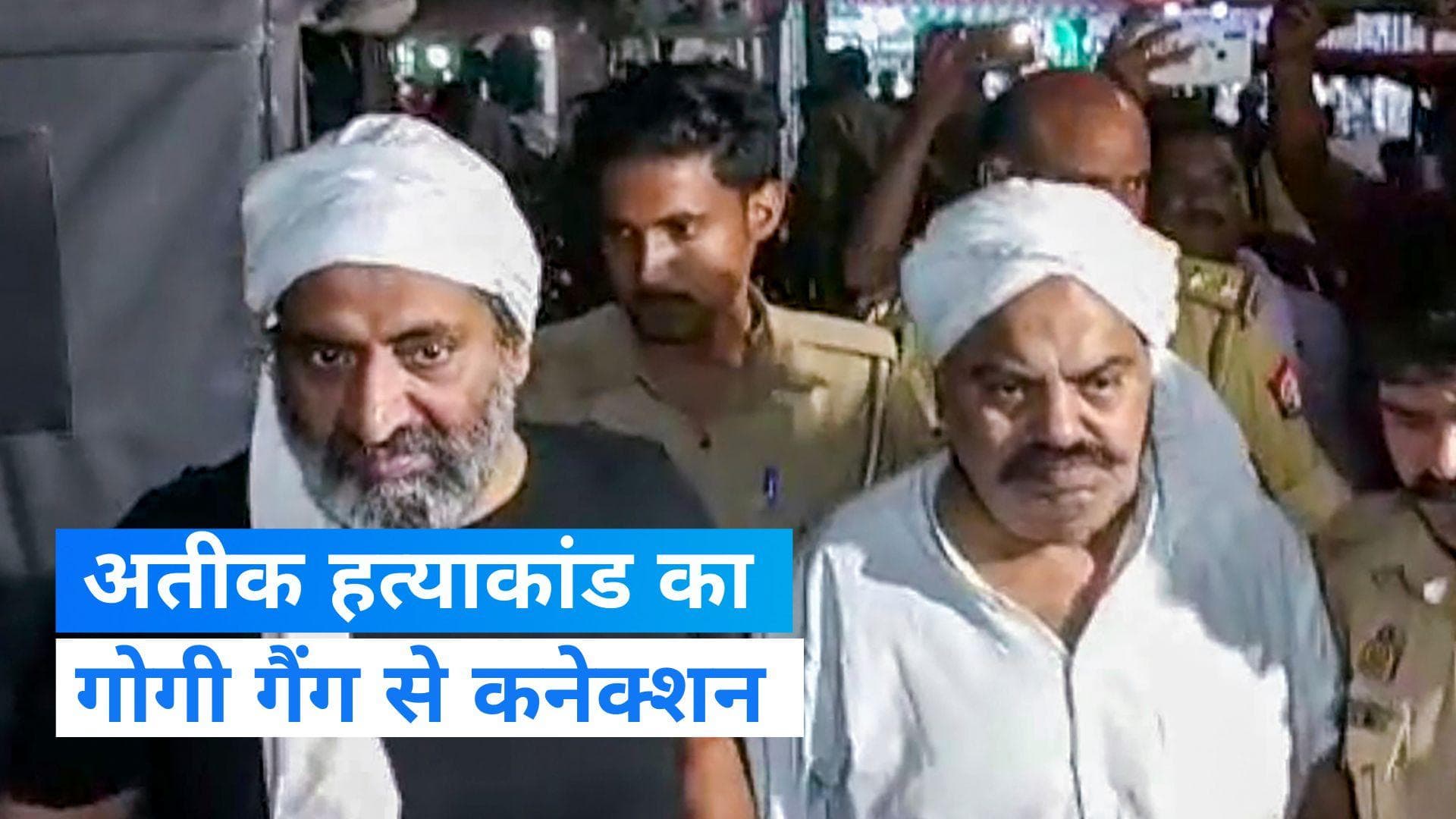 Atiq Murder Case: शूटर सनी का बड़ा खुलासा, दिल्ली के गोगी गैंग ने दिए थे अतीक-अशरफ को मारने के लिए हथियार