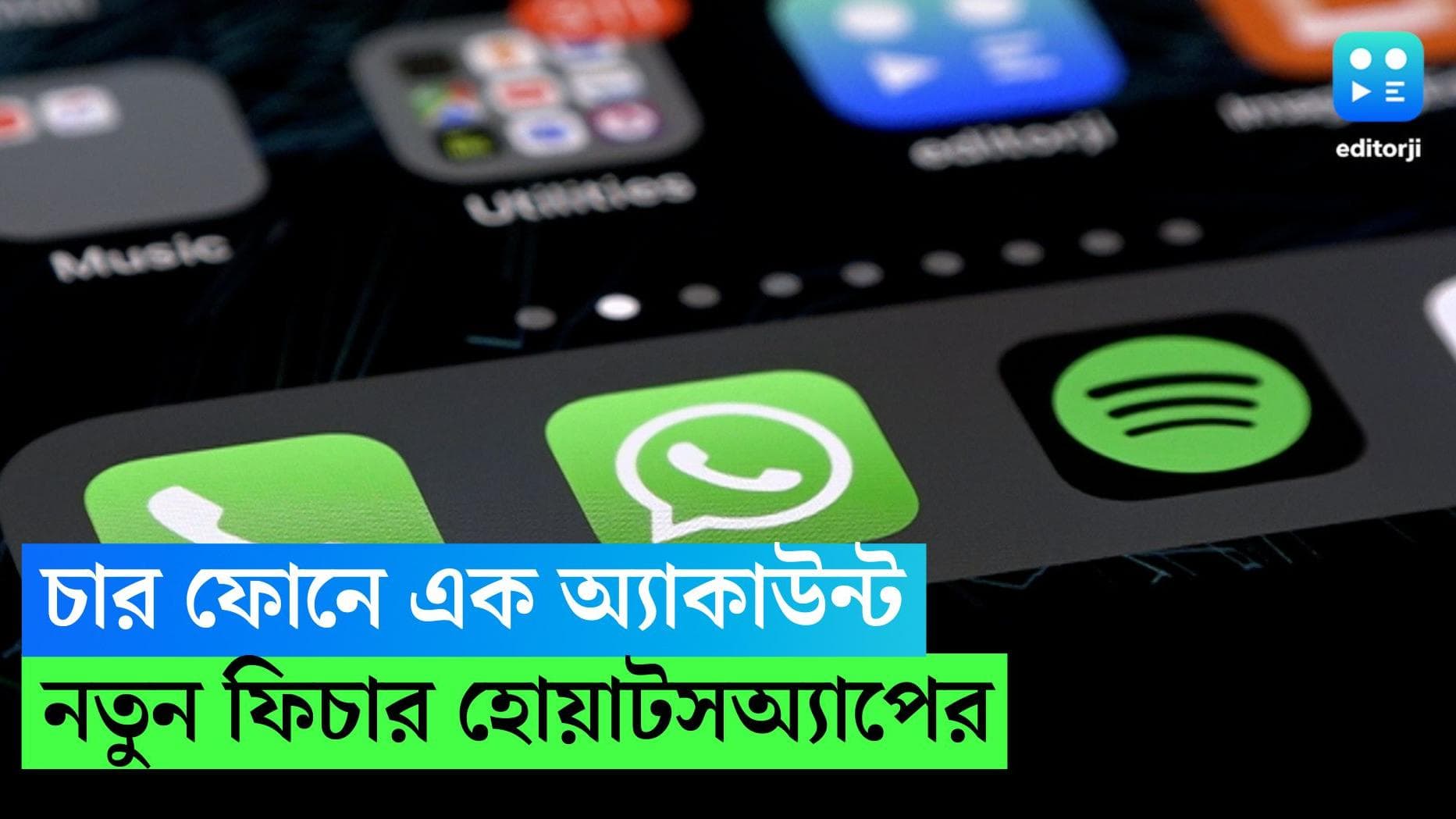 Whatsapp: নয়া ফিচার, একটি হোয়াটসঅ্যাপ খোলা যাবে একসঙ্গে ৪টি ফোনে 