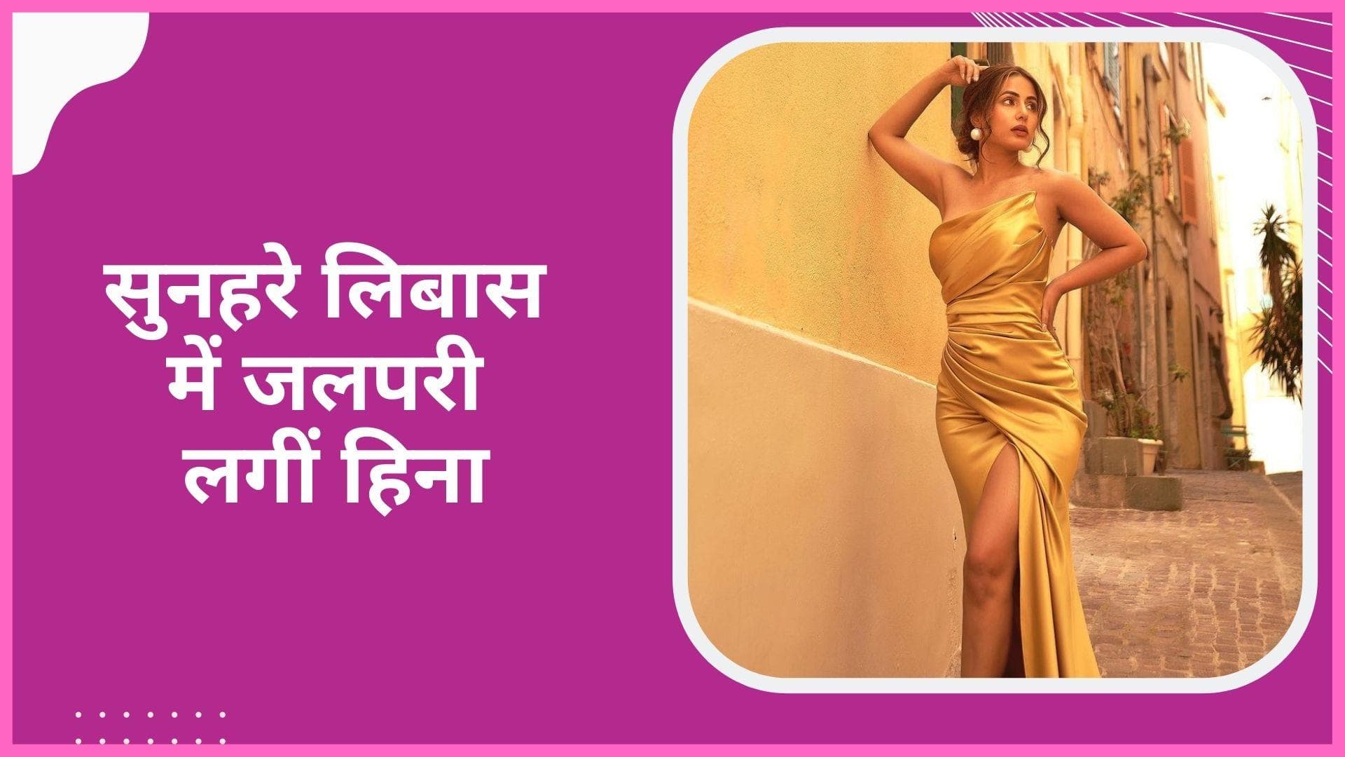 Cannes 2022: Hina Khan ने गोल्डन ड्रेस में मचाई धूम