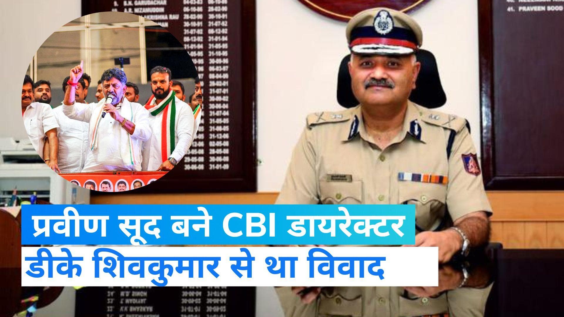 Praveen Sood: कौन हैं CBI के नए डायरेक्टर प्रवीण सूद , क्या थी डीके शिवकुमार से विवाद की वजह ? 