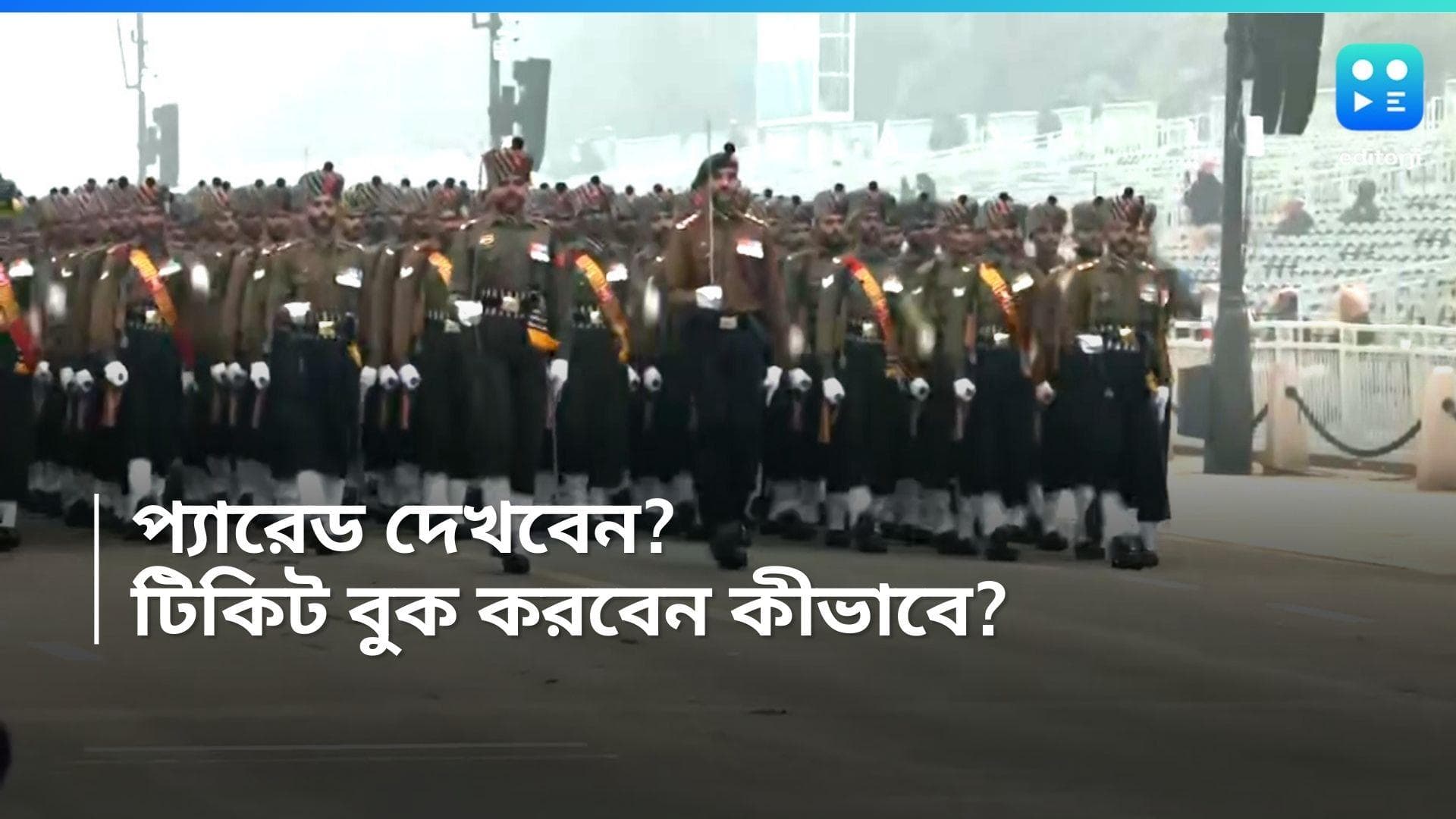 Republic Day 2024: প্রজাতন্ত্র দিবসের প্যারেড দেখবেন? অনলাইনে টিকিট কাটার নিয়ম জানুন