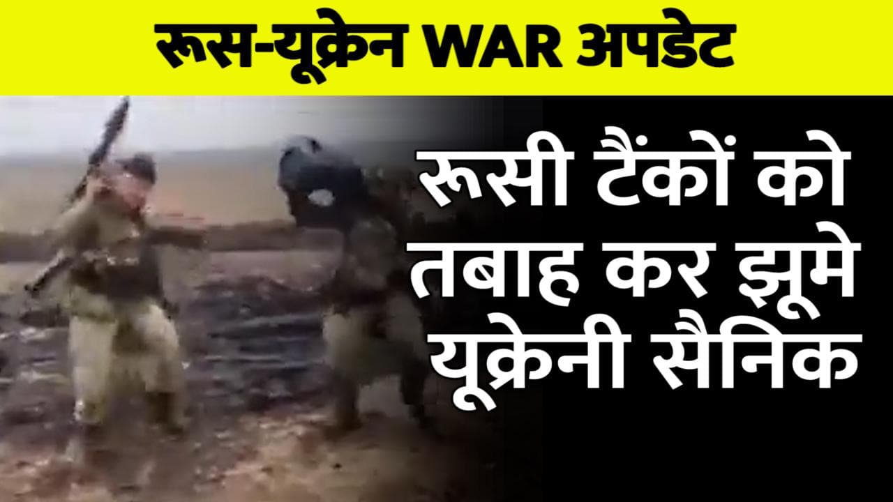 Russia-Ukraine War: रूसी टैंकों को तबाह कर नाचते दिखे यूक्रेनी सैनिक, देखें वीडियो