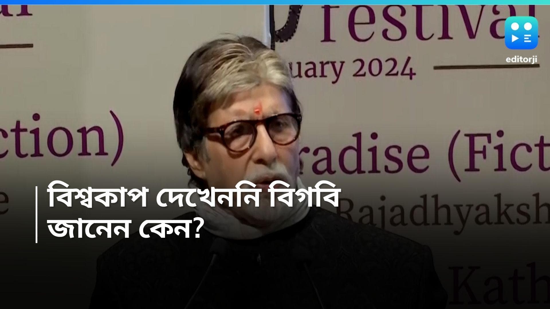 Amitabh Bachchan: ম্যাচ দেখেননি অমিতাভ , যাননি টিভির সামনে! বিশ্বজয়ের পর কারণ জানালেন বিগবি 