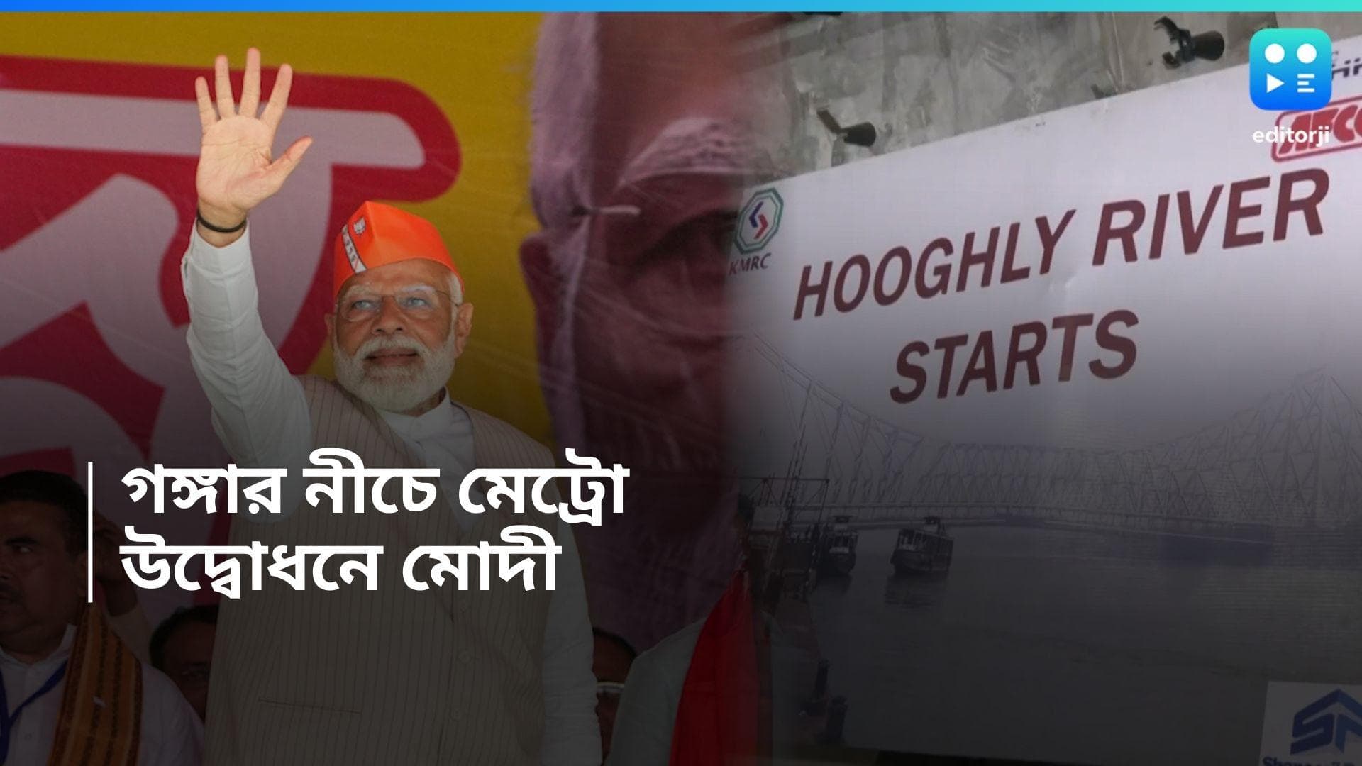 Kolkata Metro: ভারতে প্রথম গঙ্গার নীচ দিয়ে ছুটবে মেট্রো, কলকাতায় সাক্ষী থাকবেন প্রধানমন্ত্রী