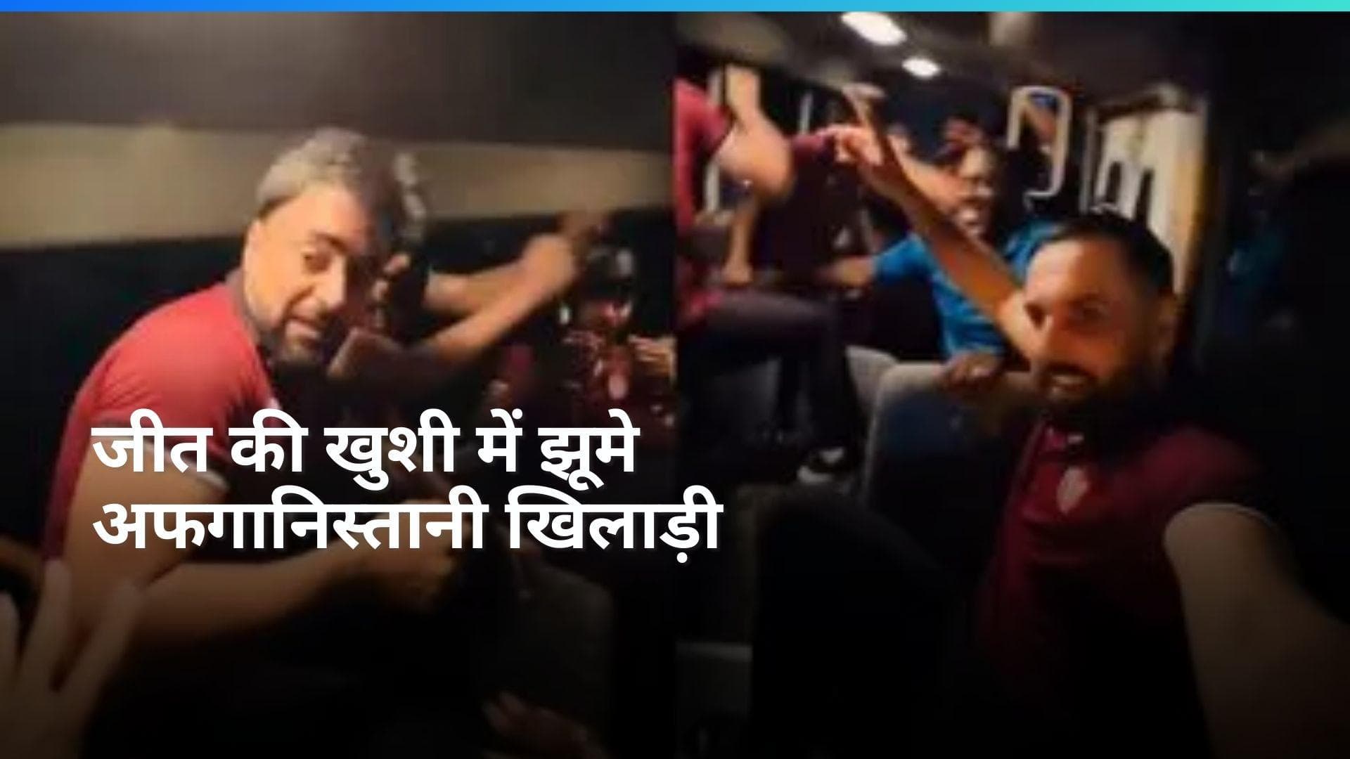 Video: ऑस्ट्रेलिया पर जीत दर्ज करने के बाद जश्न में डूबी अफगानिस्तान की टीम, खिलाड़ियों ने जमकर किया डांस