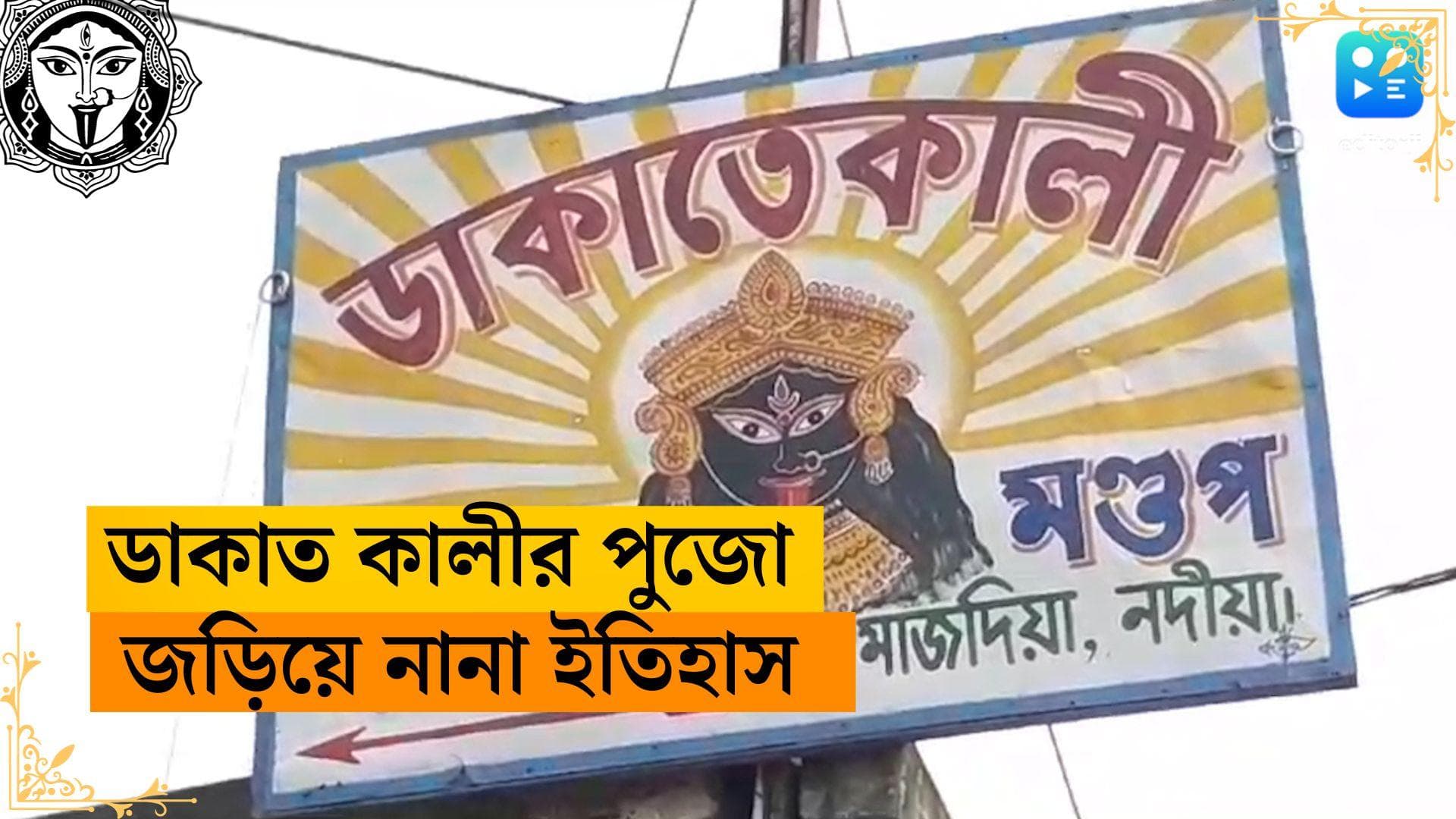 Kali Pujo 2023: ইংরেজদের ট্রেন লুঠ করে বিলিয়ে দেওয়া হয়েছিল দরিদ্রদের মধ্যে, এরপর শুরু হয় ডাকাত কালীর পুজো