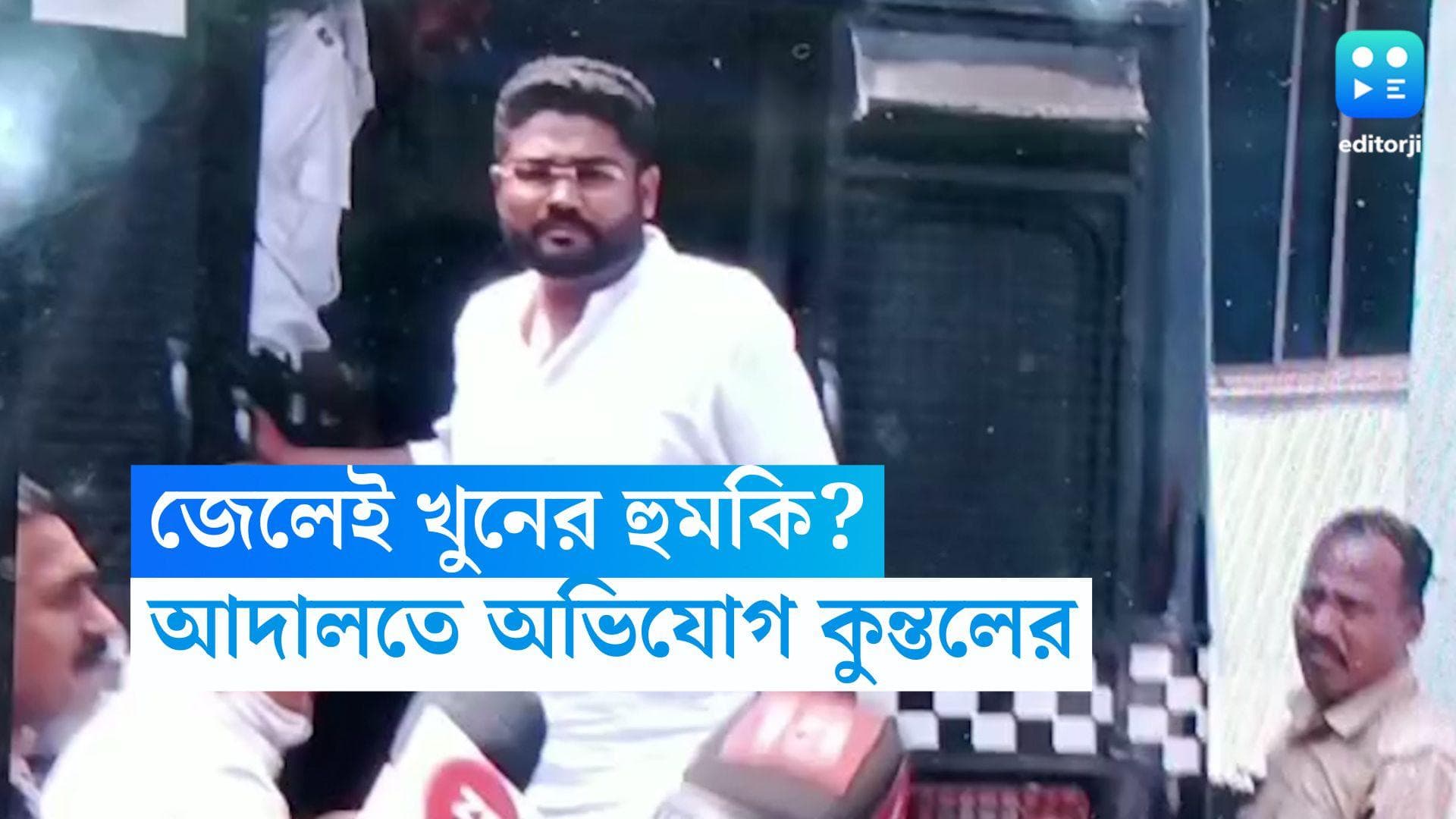 Kuntal Ghosh Death Threat: জেলের মধ্যেই খুন হয়ে যেতে পারেন? হুমকি পেতেই আদালতে সরব কুন্তল ঘোষের আইনজীবী  