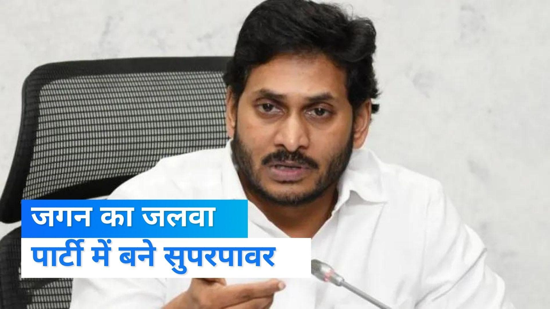 Jagan Mohan Reddy अब YSR कांग्रेस के आजीवन अध्यक्ष... 4 लाख की भीड़ के सामने हुई ताजपोशी