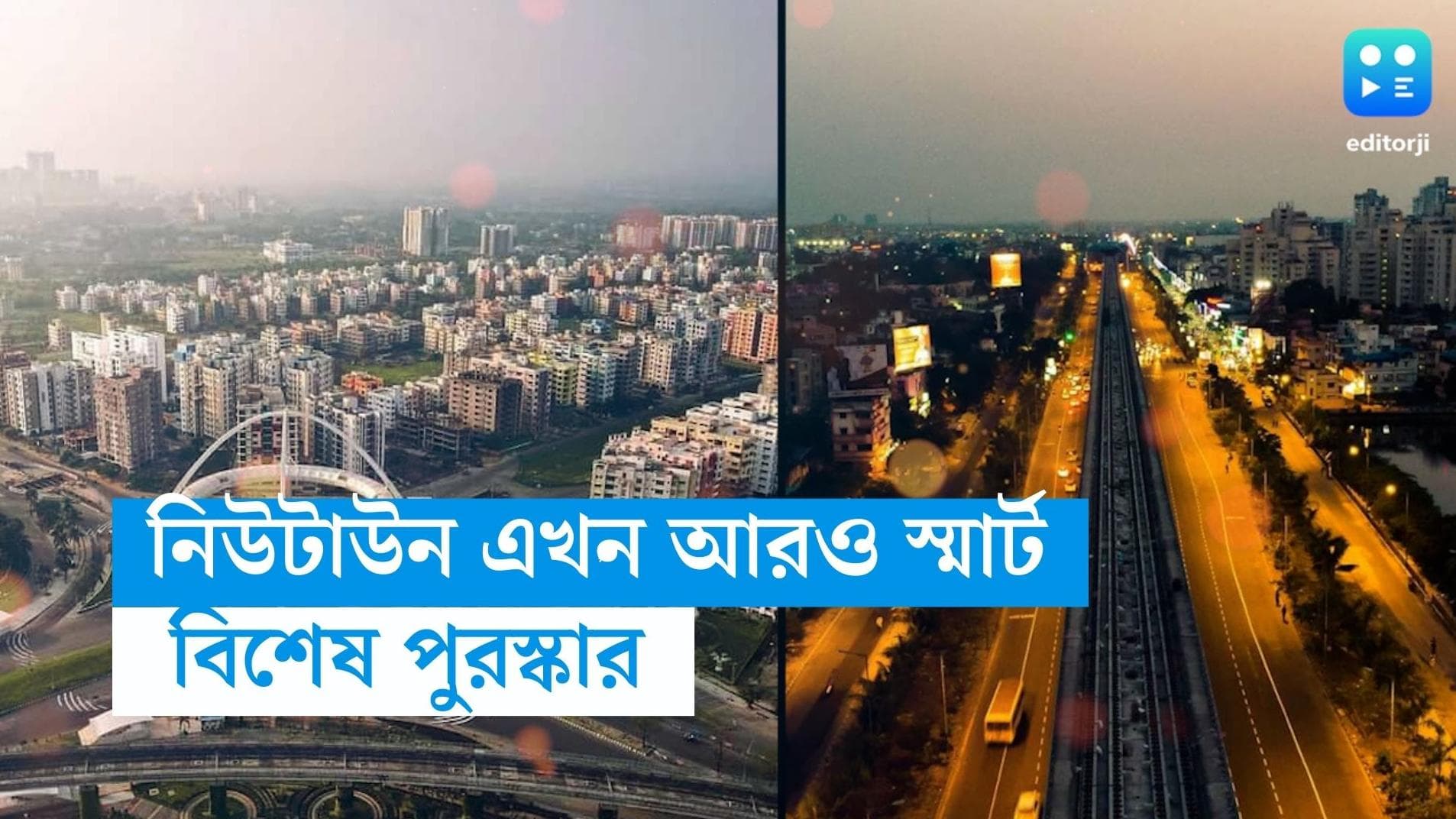 New Town-Smart City: দেশের সেরা স্মার্ট সিটির তালিকায় নিউটাউন! পুরস্কৃত দু'টি বিভাগে