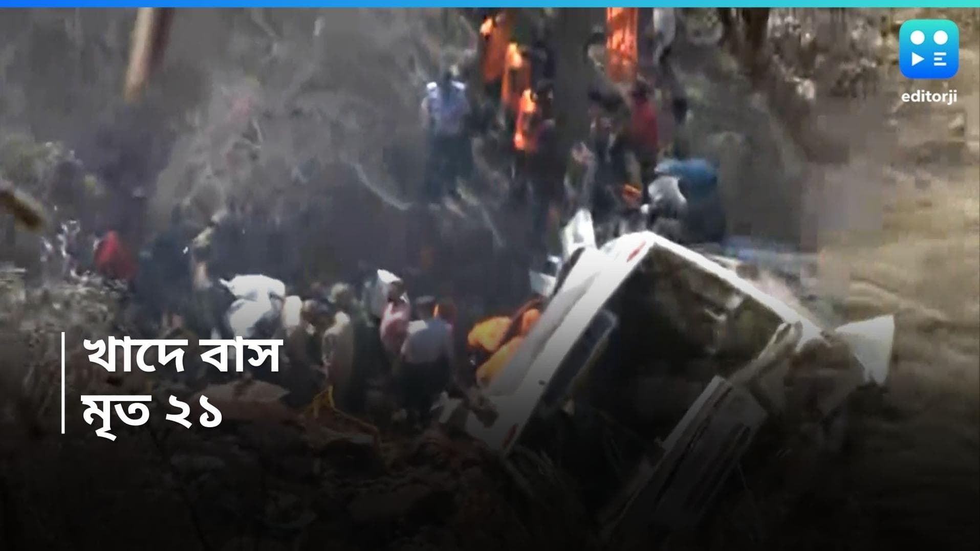 Jammu Bus Accident : জম্মুর খাদে পর্যটক বোঝাই বাস, মৃত কমপক্ষে ২১, শোক প্রধানমন্ত্রীর