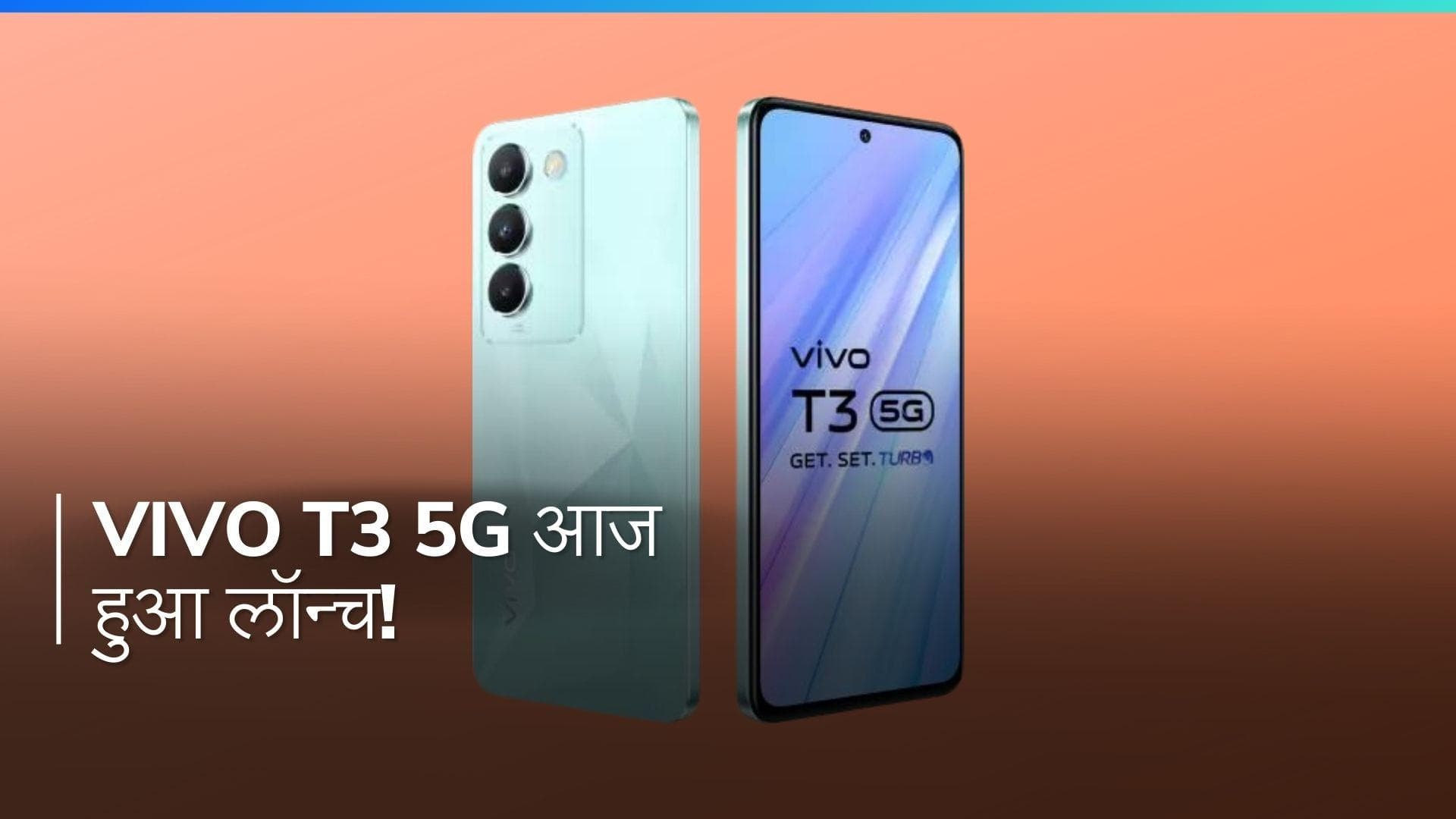 Vivo T3 5G लॉन्च: जानिए इस स्मार्टफोन की कीमत और स्पेसिफिकेशन्स
