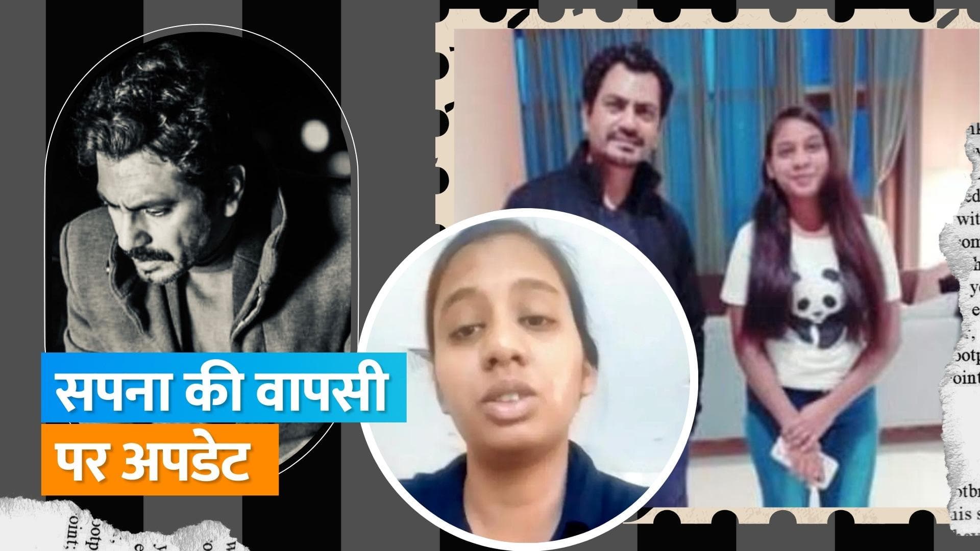Nawazuddin Siddiqui पर आरोप लगाने वाली हाउस हेल्प Sapna को भारत लाने की हुई तैयारी