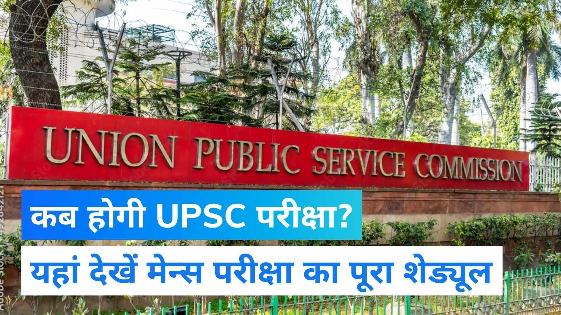 UPSC CSE Main 2022: यूपीएससी सिविल सर्विस ने जारी किया मेन्स एग्जाम का शेड्यूल, जानें कब होगी परीक्षा
