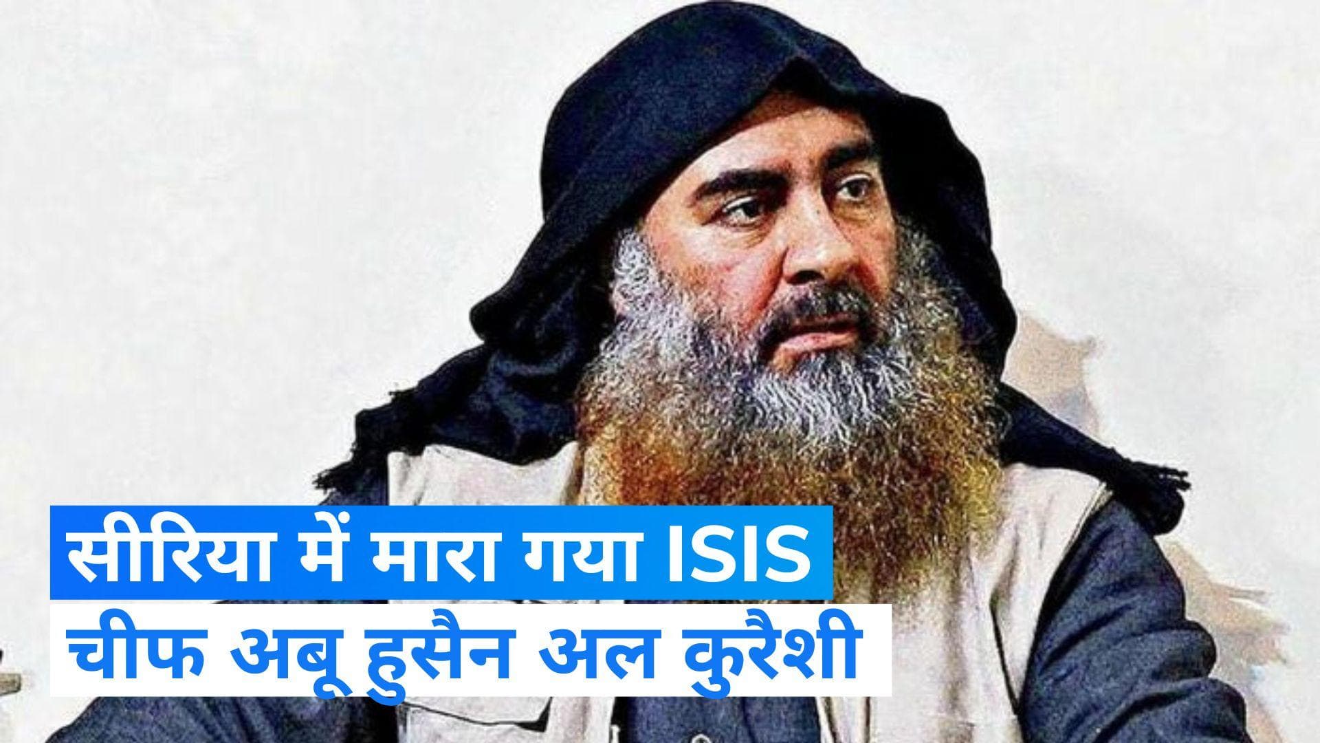 ISIS Chief Dead: मारा गया ISIS चीफ अबू हुसैन अल कुरैशी, तुर्की के राष्ट्रपति ने खुद किया ऐलान