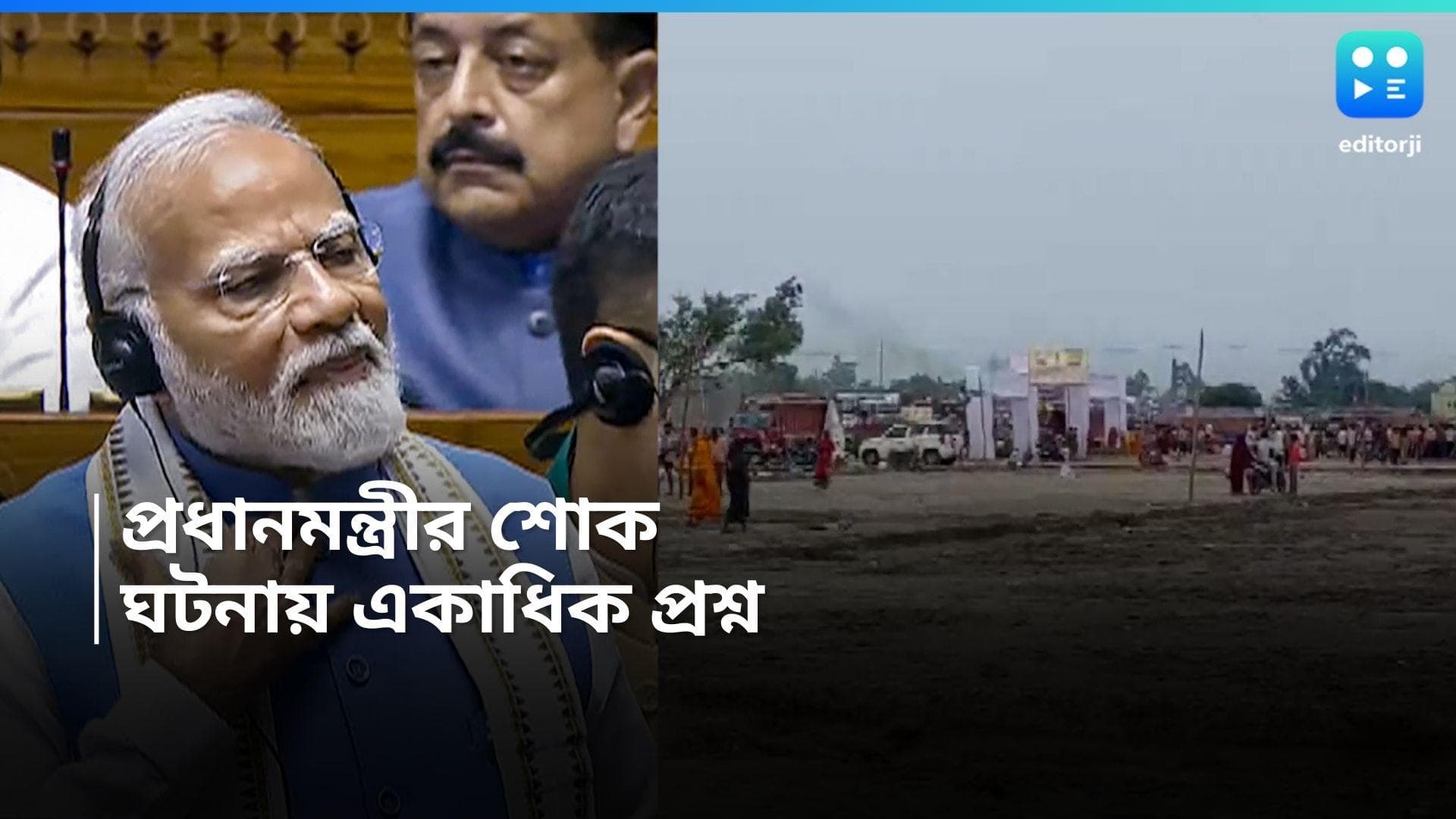 Hathras Stampede : হাথরস নিয়ে লোকসভায় প্রধানমন্ত্রীর নীরবতা, প্রশ্ন উঠছে প্যান্ডেল তৈরি নিয়ে