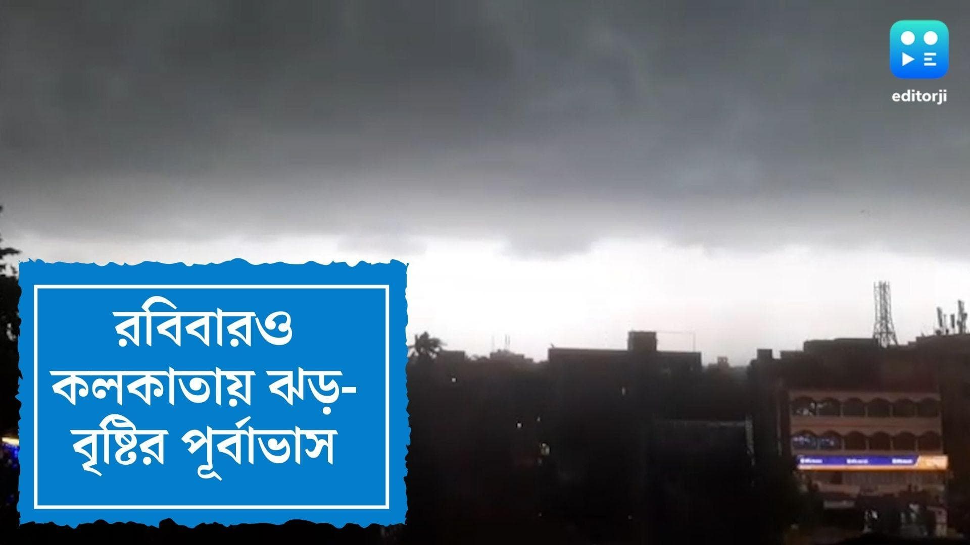 West Bengal Weather Update : রবিবারও ঝড়-বৃষ্টির পূর্বাভাস কলকাতায়, ভারী বৃষ্টির সম্ভাবনা উত্তরেও