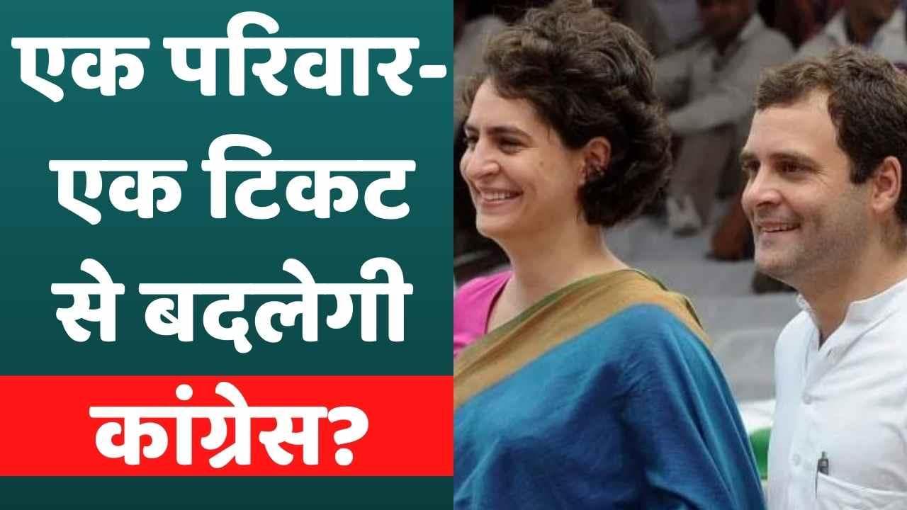 Congress में अब 'एक परिवार-एक टिकट' का नियम, पर गांधी परिवार को मिलेगी 'छूट'