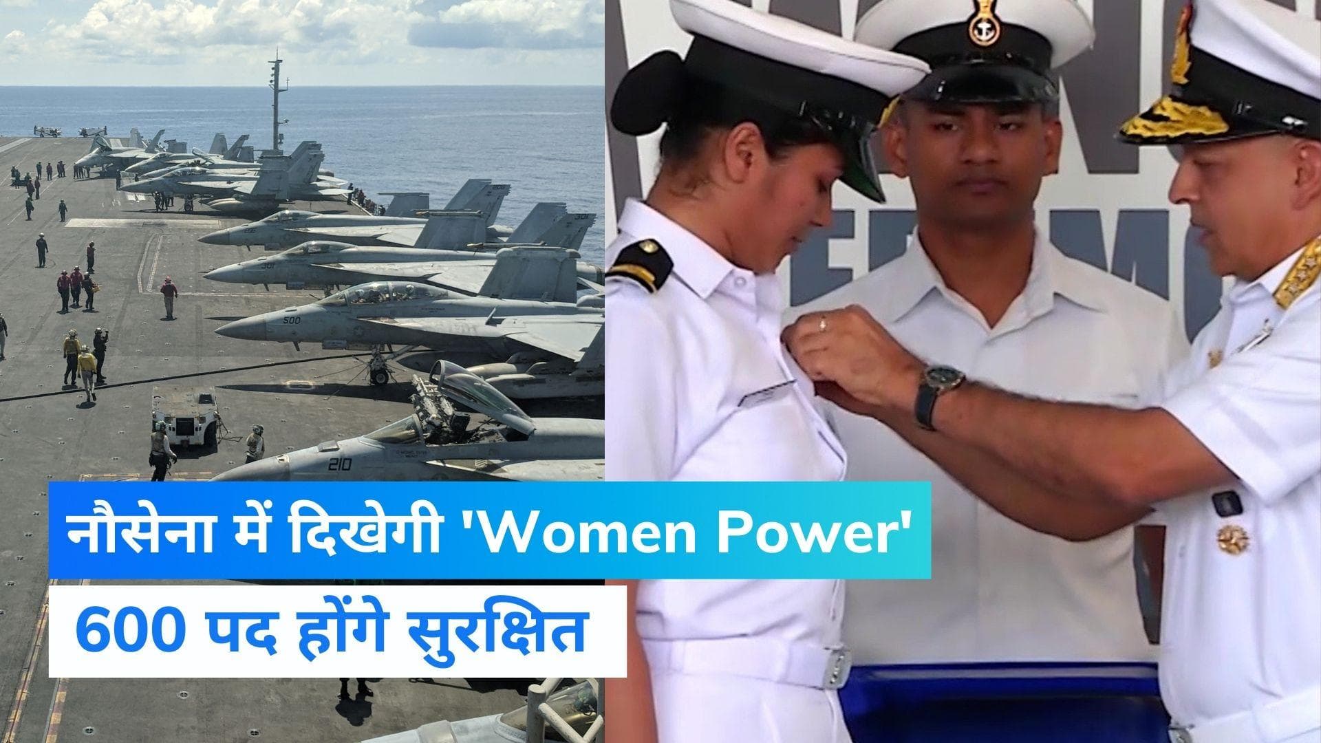 Agnipath Scheme: नौसेना में दिखेगी 'Women Power', आरक्षित होंगे 20% पद