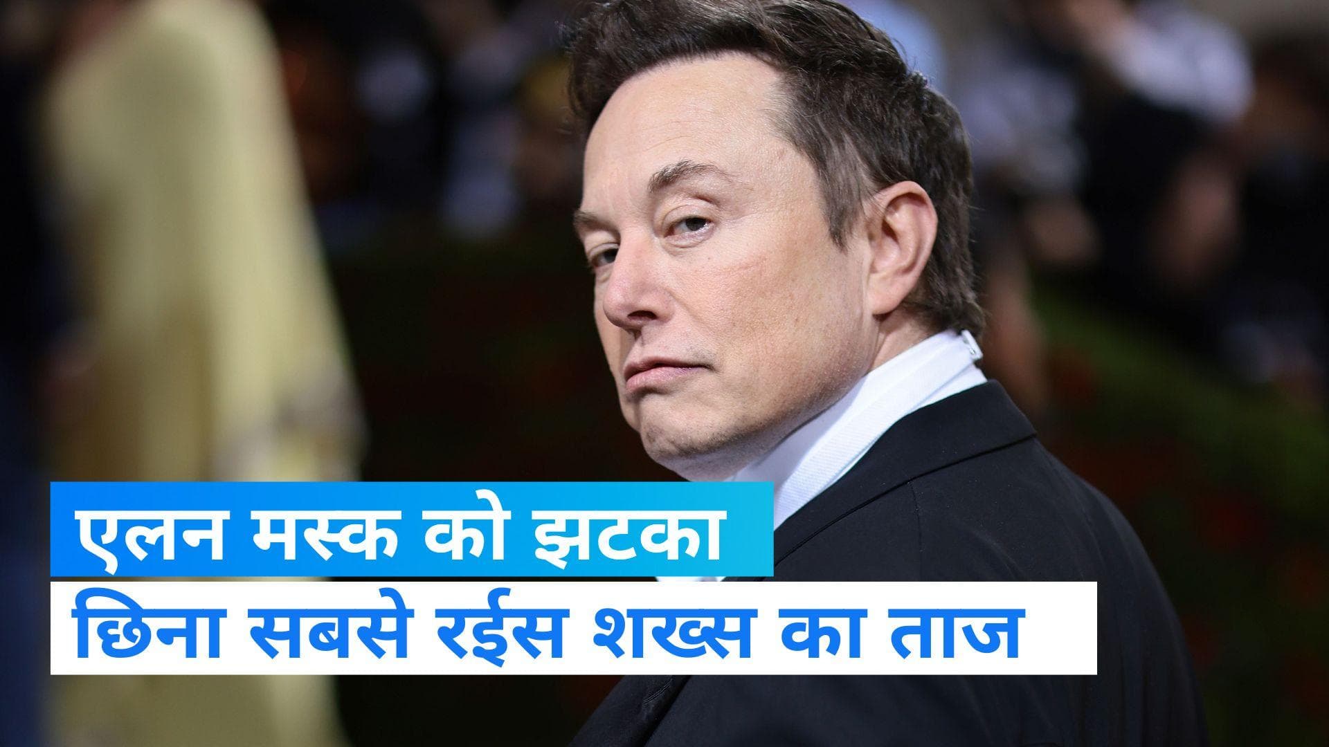 Elon Musk: एलन मस्क से छिना दुनिया के सबसे अमीर शख्स का ताज, जानिए आखिर किसने पछाड़ा
