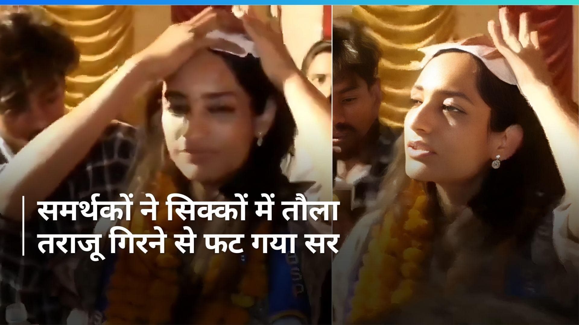 Chandigarh: घायल हुईं बीएसपी कैंडिडेट, सिक्कों से तौलते वक्त सिर पर गिरा तराजू